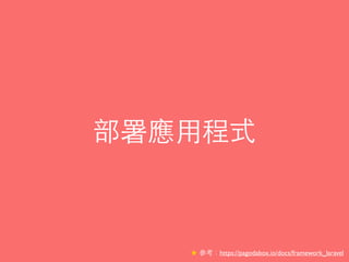 部署應⽤用程式
★ 參考：https://pagodabox.io/docs/framework_laravel
 