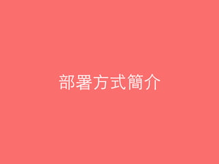 部署⽅方式簡介
 