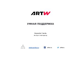УМНАЯ ПОДДЕРЖКА
artw.ru
Карасёв Семён
Аккаунт-менеджер
www.artw.ru artwru
 