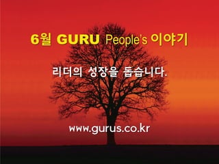 인천공항에서 중국 시안으로 출발~~
삼성전자 중국주재원 리더십 교육
6월 GURU People’s 이야기
리더의 성장을 돕습니다.
www.gurus.co.kr
 