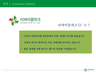 ?? 1. Corporate Identity
? ??? ????? ????? ??, ??? ??? ?????.
? ??? ??? ???? ??, ???? ???? ????.
? ?? ??? ?? ???, ??? ??? ??????.
?????? CI ? ?
 