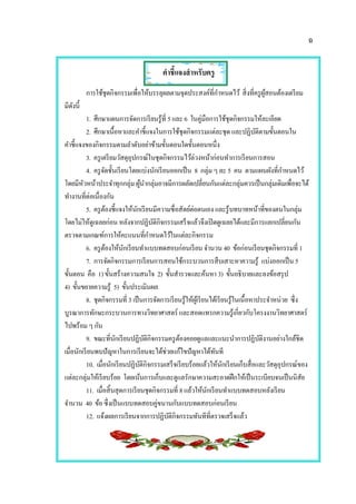 ฉ
คาชี้แจงสาหรับครู
การใช้ชุดกิจกรรมเพื่อให้บรรลุผลตามจุดประสงค์ที่กาหนดไว้ สิ่งที่ครูผู้สอนต้องเตรียม
มีดังนี้
1. ศึกษาแผนการจัดการเรียนรู้ที่ 5และ 6 ในคู่มือการใช้ชุดกิจกรรมให้ละเอียด
2. ศึกษาเนื้อหาและคาชี้แจงในการใช้ชุดกิจกรรมแต่ละชุด และปฏิบัติตามขั้นตอนใน
คาชี้แจงของกิจกรรมตามลาดับอย่าข้ามขั้นตอนใดขั้นตอนหนึ่ง
3. ครูเตรียมวัสดุอุปกรณ์ในชุดกิจกรรมไว้ล่วงหน้าก่อนทาการเรียนการสอน
4. ครูจัดชั้นเรียนโดยแบ่งนักเรียนออกเป็น 8 กลุ่ม ๆ ละ 5 คน ตามแผนผังที่กาหนดไว้
โดยมีหัวหน้าประจาทุกกลุ่ม ผู้นากลุ่มอาจมีการผลัดเปลี่ยนกันแต่ละกลุ่มควรเป็นกลุ่มเดิมเพื่อจะได้
ทางานที่ต่อเนื่องกัน
5. ครูต้องชี้แจงให้นักเรียนมีความซื่อสัตย์ต่อตนเอง และรู้บทบาทหน้าที่ของตนในกลุ่ม
โดยไม่ให้ดูเฉลยก่อน หลังจากปฏิบัติกิจกรรมเสร็จแล้วจึงเปิดดูเฉลยได้และมีการแลกเปลี่ยนกัน
ตรวจตามเกณฑ์การให้คะแนนที่กาหนดไว้ในแต่ละกิจกรรม
6. ครูต้องให้นักเรียนทาแบบทดสอบก่อนเรียน จานวน 40 ข้อก่อนเรียนชุดกิจกรรมที่ 1
7. การจัดกิจกรรมการเรียนการสอนใช้กระบวนการสืบเสาะหาความรู้ แบ่งออกเป็น 5
ขั้นตอน คือ 1) ขั้นสร้างความสนใจ 2) ขั้นสารวจและค้นหา 3) ขั้นอธิบายและลงข้อสรุป
4) ขั้นขยายความรู้ 5) ขั้นประเมินผล
8. ชุดกิจกรรมที่ 3 เป็นการจัดการเรียนรู้ให้ผู้เรียนได้เรียนรู้ในเนื้อหาประจาหน่วย ซึ่ง
บูรณาการทักษะกระบวนการทางวิทยาศาสตร์ และสอดแทรกความรู้เกี่ยวกับโครงงานวิทยาศาสตร์
ไปพร้อม ๆ กัน
9. ขณะที่นักเรียนปฏิบัติกิจกรรมครูต้องคอยดูแลและแนะนาการปฏิบัติงานอย่างใกล้ชิด
เมื่อนักเรียนพบปัญหาในการเรียนจะได้ช่วยแก้ไขปัญหาได้ทันที
10. เมื่อนักเรียนปฏิบัติกิจกรรมเสร็จเรียบร้อยแล้วให้นักเรียนเก็บสื่อและวัสดุอุปกรณ์ของ
แต่ละกลุ่มให้เรียบร้อย โดยเน้นการเก็บและดูแลรักษาความสะอาดฝึกให้เป็นระเบียบจนเป็นนิสัย
11. เมื่อสิ้นสุดการเรียนชุดกิจกรรมที่ 8 แล้วให้นักเรียนทาแบบทดสอบหลังเรียน
จานวน 40 ข้อซึ่งเป็นแบบทดสอบคู่ขนานกับแบบทดสอบก่อนเรียน
12. แจ้งผลการเรียนจากการปฏิบัติกิจกรรมทันทีที่ตรวจเสร็จแล้ว
 