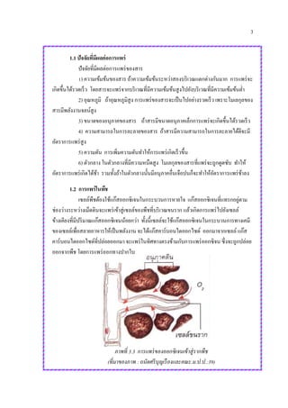 3
1.1 ปัจจัยที่มีผลต่อการแพร่
ปัจจัยที่มีผลต่อการแพร่ของสาร
1) ความเข้มข้นของสาร ถ้าความเข้มข้นระหว่าสองบริเวณแตกต่างกันมาก การแพร่จะ
เกิดขึ้นได้รวดเร็ว โดยสารจะแพร่จากบริเวณที่มีความเข้มข้นสูงไปยังบริเวณที่มีความเข้มข้นต่า
2) อุณหภูมิ ถ้าอุณหภูมิสูง การแพร่ของสารจะเป็นไปอย่างรวดเร็ว เพราะโมเลกุลของ
สารมีพลังงานจลน์สูง
3) ขนาดของอนุภาคของสาร ถ้าสารมีขนาดอนุภาคเล็กการแพร่จะเกิดขึ้นได้รวดเร็ว
4) ความสามารถในการละลายของสาร ถ้าสารมีความสามารถในการละลายได้ดีจะมี
อัตราการแพร่สูง
5) ความดัน การเพิ่มความดันทาให้การแพร่เกิดเร็วขึ้น
6) ตัวกลาง ในตัวกลางที่มีความหนืดสูง โมเลกุลของสารที่แพร่จะถูกดูดซับ ทาให้
อัตราการแพร่เกิดได้ช้า รวมทั้งถ้าในตัวกลางนั้นมีอนุภาคอื่นเจือปนก็จะทาให้อัตราการแพร่ช้าลง
1.2 การแพร่ในพืช
เซลล์พืชต้องใช้แก๊สออกซิเจนในกระบวนการหายใจ แก๊สออกซิเจนที่แทรกอยู่ตาม
ช่องว่างระหว่างเม็ดดินจะแพร่เข้าสู่เซลล์ของพืชที่บริเวณขนราก แล้วเกิดการแพร่ไปยังเซลล์
ข้างเคียงที่มีปริมาณแก๊สออกซิเจนน้อยกว่า ทั้งนี้เซลล์จะใช้แก๊สออกซิเจนในกระบวนการทางเคมี
ของเซลล์เพื่อสลายอาหารให้เป็นพลังงาน จะได้แก๊สคาร์บอนไดออกไซด์ ออกมาจากเซลล์ แก๊ส
คาร์บอนไดออกไซด์ที่ปล่อยออกมา จะแพร่ในทิศทางตรงข้ามกับการแพร่ออกซิจน ซึ่งจะถูกปล่อย
ออกจากพืช โดยการแพร่ออกทางปากใบ
ภาพที่ 3.3 การแพร่ของออกซิเจนเข้าสู่รากพืช
(ที่มาของภาพ : ถนัดศรีบุญเรืองและคณะ.ม.ป.ป.:39)
 