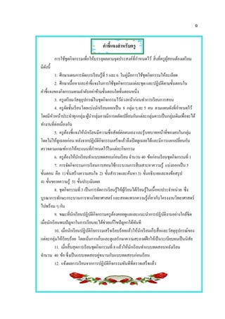 ฉ
คาชี้แจงสาหรับครู
การใช้ชุดกิจกรรมเพื่อให้บรรลุผลตามจุดประสงค์ที่กาหนดไว้ สิ่งที่ครูผู้สอนต้องเตรียม
มีดังนี้
1. ศึกษาแผนการจัดการเรียนรู้ที่ 5และ 6 ในคู่มือการใช้ชุดกิจกรรมให้ละเอียด
2. ศึกษาเนื้อหาและคาชี้แจงในการใช้ชุดกิจกรรมแต่ละชุด และปฏิบัติตามขั้นตอนใน
คาชี้แจงของกิจกรรมตามลาดับอย่าข้ามขั้นตอนใดขั้นตอนหนึ่ง
3. ครูเตรียมวัสดุอุปกรณ์ในชุดกิจกรรมไว้ล่วงหน้าก่อนทาการเรียนการสอน
4. ครูจัดชั้นเรียนโดยแบ่งนักเรียนออกเป็น 8 กลุ่ม ๆ ละ 5 คน ตามแผนผังที่กาหนดไว้
โดยมีหัวหน้าประจาทุกกลุ่ม ผู้นากลุ่มอาจมีการผลัดเปลี่ยนกันแต่ละกลุ่มควรเป็นกลุ่มเดิมเพื่อจะได้
ทางานที่ต่อเนื่องกัน
5. ครูต้องชี้แจงให้นักเรียนมีความซื่อสัตย์ต่อตนเอง และรู้บทบาทหน้าที่ของตนในกลุ่ม
โดยไม่ให้ดูเฉลยก่อน หลังจากปฏิบัติกิจกรรมเสร็จแล้วจึงเปิดดูเฉลยได้และมีการแลกเปลี่ยนกัน
ตรวจตามเกณฑ์การให้คะแนนที่กาหนดไว้ในแต่ละกิจกรรม
6. ครูต้องให้นักเรียนทาแบบทดสอบก่อนเรียน จานวน 40 ข้อก่อนเรียนชุดกิจกรรมที่ 1
7. การจัดกิจกรรมการเรียนการสอนใช้กระบวนการสืบเสาะหาความรู้ แบ่งออกเป็น 5
ขั้นตอน คือ 1) ขั้นสร้างความสนใจ 2) ขั้นสารวจและค้นหา 3) ขั้นอธิบายและลงข้อสรุป
4) ขั้นขยายความรู้ 5) ขั้นประเมินผล
8. ชุดกิจกรรมที่ 3 เป็นการจัดการเรียนรู้ให้ผู้เรียนได้เรียนรู้ในเนื้อหาประจาหน่วย ซึ่ง
บูรณาการทักษะกระบวนการทางวิทยาศาสตร์ และสอดแทรกความรู้เกี่ยวกับโครงงานวิทยาศาสตร์
ไปพร้อม ๆ กัน
9. ขณะที่นักเรียนปฏิบัติกิจกรรมครูต้องคอยดูแลและแนะนาการปฏิบัติงานอย่างใกล้ชิด
เมื่อนักเรียนพบปัญหาในการเรียนจะได้ช่วยแก้ไขปัญหาได้ทันที
10. เมื่อนักเรียนปฏิบัติกิจกรรมเสร็จเรียบร้อยแล้วให้นักเรียนเก็บสื่อและวัสดุอุปกรณ์ของ
แต่ละกลุ่มให้เรียบร้อย โดยเน้นการเก็บและดูแลรักษาความสะอาดฝึกให้เป็นระเบียบจนเป็นนิสัย
11. เมื่อสิ้นสุดการเรียนชุดกิจกรรมที่ 8 แล้วให้นักเรียนทาแบบทดสอบหลังเรียน
จานวน 40 ข้อซึ่งเป็นแบบทดสอบคู่ขนานกับแบบทดสอบก่อนเรียน
12. แจ้งผลการเรียนจากการปฏิบัติกิจกรรมทันทีที่ตรวจเสร็จแล้ว
 