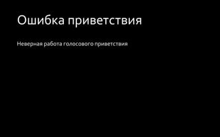 Ошибка приветствия
Неверная работа голосового приветствия
 