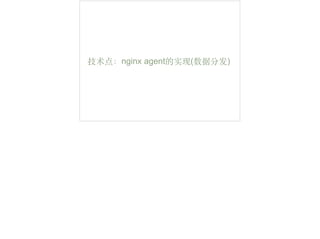 技术点：nginx agent的实现(数据分发)
 