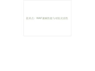 技术点：WAF兼顾性能与对抗灵活性
 