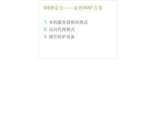 WEB安全——业界WAF⽅方案
1. 本机服务器模块模式
2. 反向代理模式
3. 硬件防护设备
 