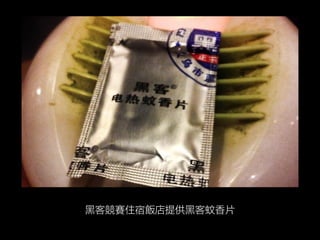 黑客競賽住宿飯店提供黑客蚊香片
 