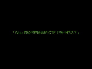 「Web 狗如何在險惡的 CTF 世界中存活？」
 
