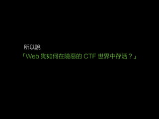 「Web 狗如何在險惡的 CTF 世界中存活？」
所以說
 