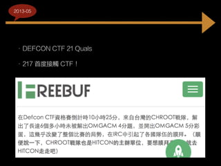 • DEFCON CTF 21 Quals
• 217 首度接觸 CTF！
2013-05
 