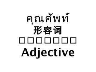 คุณศัพท์
形容词
គគគគគគគគ
Adjective​
 