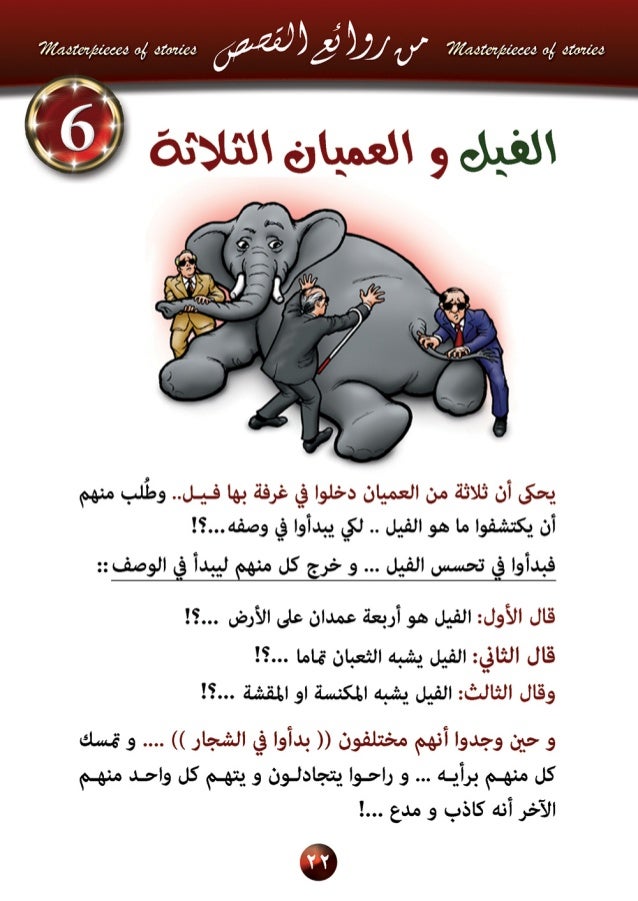 6 الفيل والعميان االثلاثة للحقيقة اكثر من وجه