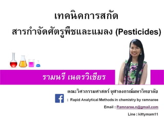 Extraction technique for pesticides residues (เทคนิคการสกัดสารกำจัดศัตรูพืชและแมลง) 