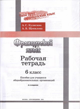 А. С. Кулигина
А. В. Щепилова
Рабочая
тетрадь
6 класс
Пособие для учащихся
общеобразовательных организаций
4-е издание
МОСКВА «ПРОСВЕЩЕНИЕ» 2014
 