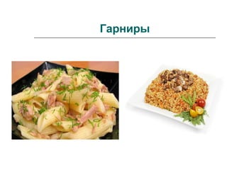 Гарниры
 