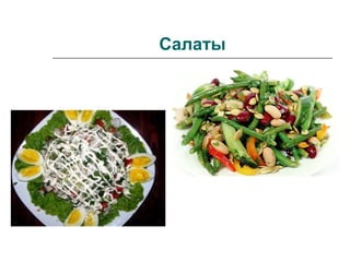 Салаты
 