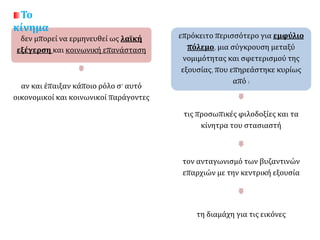 δεν μπορεί να ερμηνευθεί ως λαϊκή
εξέγερση και κοινωνική επανάσταση
αν και έπαιξαν κάποιο ρόλο σ’ αυτό
οικονομικοί και κοινωνικοί παράγοντες
επρόκειτο περισσότερο για εμφύλιο
πόλεμο, μια σύγκρουση μεταξύ
νομιμότητας και σφετερισμού της
εξουσίας, που επηρεάστηκε κυρίως
από :
τις προσωπικές φιλοδοξίες και τα
κίνητρα του στασιαστή
τον ανταγωνισμό των βυζαντινών
επαρχιών με την κεντρική εξουσία
τη διαμάχη για τις εικόνες
Το
κίνημα
 