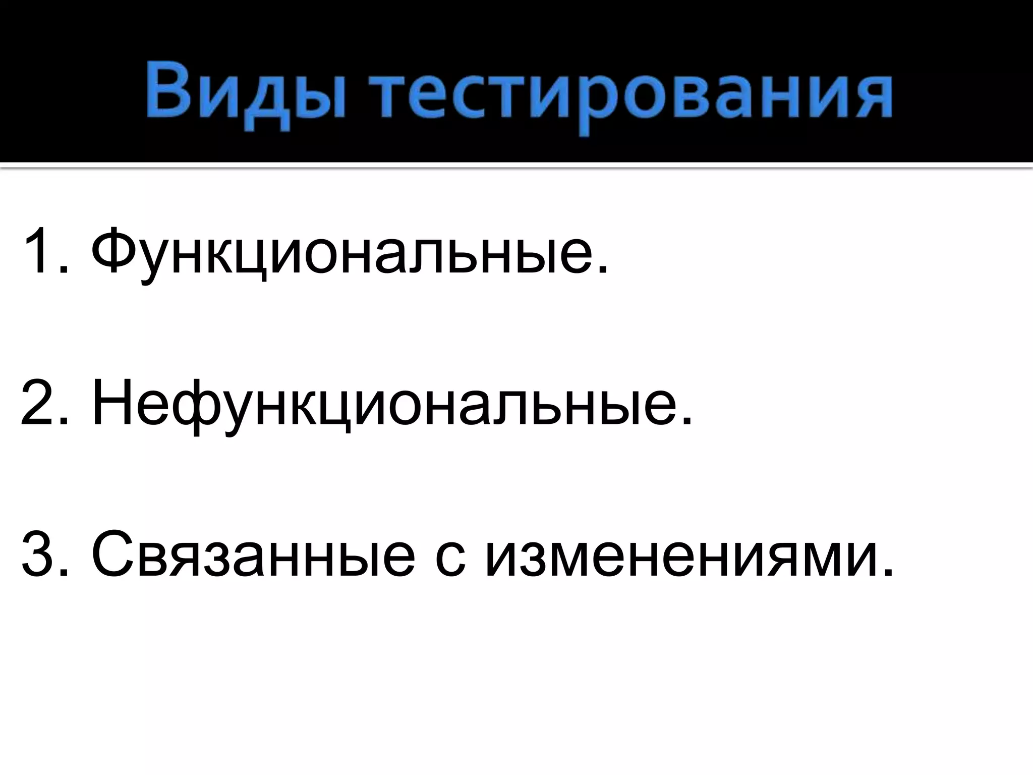 1. Функциональные.
2. Нефункциональные.
3. Связанные с изменениями.
 