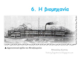 Μπακάλης Κώστας
history-logotexnia.blogspot.com
6. Η βιομηχανία
 Αρχιτεκτονικό σχέδιο του Μεταξουργείου
 