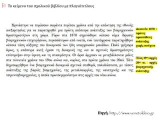 Πηγή: http://www.venetokleio.gr
 Το κείμενο του σχολικού βιβλίου με πλαγιότιτλους
 