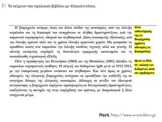 Πηγή: http://www.venetokleio.gr
 Το κείμενο του σχολικού βιβλίου με πλαγιότιτλους
 