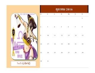 ไลบร้า (Librs)
ตุลาคม 2016
อา. จ. อ. พ. พฤ. ศ. ส.
1
2 3 4 5 6 7 8
9 10 11 12 13 14 15
16 17 18 19 20 21 22
23 24 25 26 27 28 29
30 31
 