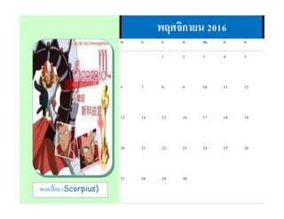 สกอเปี้ ยน (Scorpius)
พฤศจิกายน 2016
อา. จ. อ. พ. พฤ. ศ. ส.
1 2 3 4 5
6 7 8 9 10 11 12
13 14 15 16 17 18 19
20 21 22 23 24 25 26
27 28 29 30
 