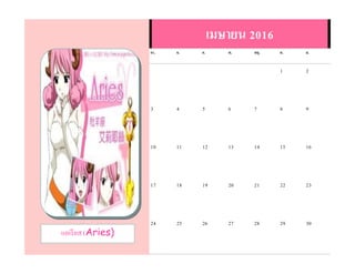 แอเรียส (Aries)
เมษายน 2016
อา. จ. อ. พ. พฤ. ศ. ส.
1 2
3 4 5 6 7 8 9
10 11 12 13 14 15 16
17 18 19 20 21 22 23
24 25 26 27 28 29 30
 