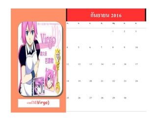 เวอร์โก้(Virgo)
กันยายน 2016
อา. จ. อ. พ. พฤ. ศ. ส.
1 2 3
4 5 6 7 8 9 10
11 12 13 14 15 16 17
18 19 20 21 22 23 24
25 26 27 28 29 30
 