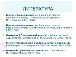 Бх Лекция 6 | PPT