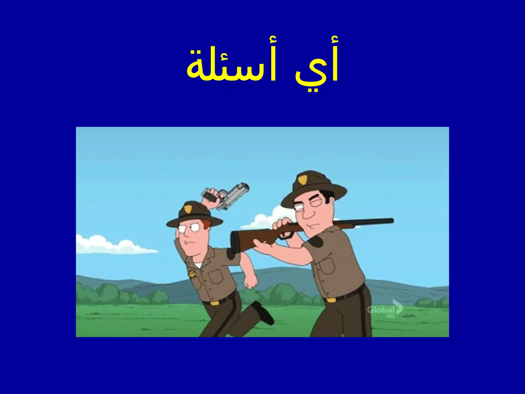 ‫أسئلة‬ ‫أي‬
 