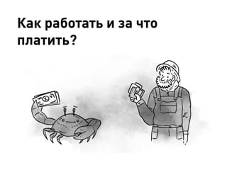 Как работать и за что
платить?
 
