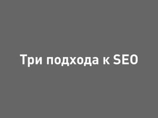 Три подхода к SEO
 