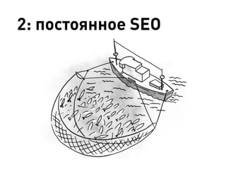 2: постоянное SEO
 