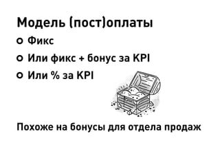 Модель (пост)оплаты
Фикс
Или фикс + бонус за KPI
Или % за KPI
Похоже на бонусы для отдела продаж
 
