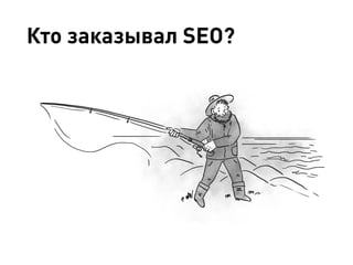 Кто заказывал SEO?
 