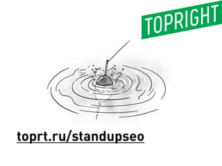 toprt.ru/standupseo
 