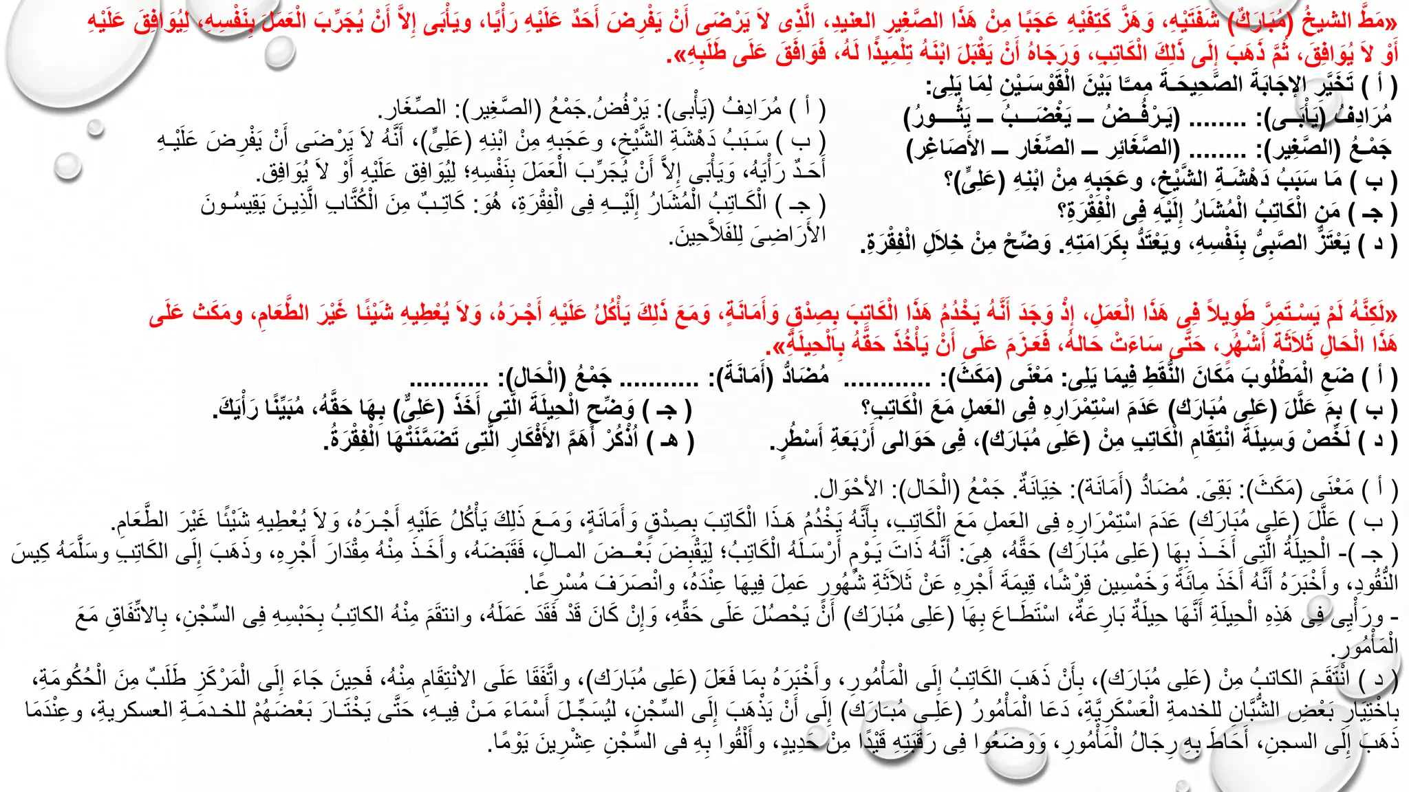 «ُ‫خ‬‫الشي‬ َّ‫ط‬َ‫م‬(ٌ‫ك‬َ‫ار‬َ‫ب‬ُ‫م‬)ً‫ي‬ْ‫أ‬َ‫ر‬ ِ‫ه‬ْ‫ي‬َ‫ل‬َ‫ع‬ ٌ‫د‬َ‫ح‬َ‫أ‬ َ‫ض‬ ِ‫ر‬ْ‫ف‬َ‫ي‬ ْ‫ن‬َ‫أ‬ ‫ى‬َ‫ض‬ْ‫ر‬َ‫ي‬ َ‫ال‬ ‫ِى‬‫ذ‬َّ‫ل‬‫ا‬ ،ِ‫د‬‫العني‬ ِ‫ِير‬‫غ‬َّ‫ص‬‫ال‬ ‫ا‬َ‫ذ‬َ‫ه‬ ْ‫ِن‬‫م‬ ‫ا‬ً‫ب‬َ‫ج‬َ‫ع‬ ِ‫ه‬ْ‫ي‬َ‫ف‬ِ‫ت‬َ‫ك‬ َّ‫َز‬‫ه‬ َ‫و‬ ،ِ‫ه‬ْ‫ي‬َ‫ت‬َ‫ف‬َ‫ش‬،‫ا‬ِ‫ه‬ْ‫ي‬َ‫ل‬َ‫ع‬ َ‫ِق‬‫ف‬‫ا‬ َ‫و‬ُ‫ي‬ِ‫ل‬ ،ِ‫ه‬ِ‫س‬ْ‫ف‬َ‫ن‬ِ‫ب‬ َ‫ل‬َ‫م‬َ‫ع‬ْ‫ل‬‫ا‬ َ‫ب‬ِّ‫ر‬َ‫ج‬ُ‫ي‬ ْ‫ن‬َ‫أ‬ َّ‫ال‬ِ‫إ‬ ‫ى‬َ‫ب‬ْ‫أ‬َ‫ي‬‫و‬
َ‫ط‬ ‫ى‬َ‫ل‬َ‫ع‬ َ‫ق‬َ‫ف‬‫ا‬ َ‫و‬َ‫ف‬ ،ُ‫ه‬َ‫ل‬ ‫ا‬ً‫ذ‬‫ِي‬‫م‬ْ‫ل‬ِ‫ت‬ ُ‫ه‬َ‫ن‬ْ‫ب‬‫ا‬ َ‫ل‬َ‫ب‬ْ‫ق‬َ‫ي‬ ْ‫ن‬َ‫أ‬ ُ‫ه‬‫ا‬َ‫ج‬َ‫ر‬ َ‫و‬ ،ِ‫ب‬ِ‫ت‬‫ا‬َ‫ك‬ْ‫ل‬‫ا‬ َ‫ك‬ِ‫ل‬َ‫ذ‬ ‫ى‬َ‫ل‬ِ‫إ‬ َ‫َب‬‫ه‬َ‫ذ‬ َّ‫م‬ُ‫ث‬ ، َ‫ِق‬‫ف‬‫ا‬ َ‫و‬ُ‫ي‬ َ‫ال‬ ْ‫و‬َ‫أ‬ِ‫ب‬َ‫ل‬ِ‫ه‬».
(‫أ‬)‫ِى‬‫ل‬َ‫ي‬ ‫ا‬َ‫م‬ِ‫ل‬ ِ‫ن‬ْ‫ي‬‫ـ‬َ‫س‬ ْ‫و‬َ‫ق‬ْ‫ل‬‫ا‬ َ‫ن‬ْ‫ي‬َ‫ب‬ ‫ا‬َّ‫ِمـ‬‫م‬ َ‫ـة‬َ‫ِيح‬‫ح‬َّ‫ص‬‫ال‬ َ‫ة‬َ‫ب‬‫ا‬َ‫اإلج‬ ِ‫ر‬َّ‫ي‬َ‫خ‬َ‫ت‬:
ُ‫ِف‬‫د‬‫ا‬َ‫ر‬ُ‫م‬(‫ــى‬َ‫ب‬ْ‫أ‬َ‫ي‬( ........ :)ُ‫ر‬‫ــــو‬ُ‫ث‬َ‫ي‬ ‫ـــ‬ ُ‫ـــب‬َ‫ض‬ْ‫غ‬َ‫ي‬ ‫ـــ‬ ُ‫ــض‬ُ‫ف‬ْ‫ـر‬َ‫ي‬)
ُ‫ع‬‫ـ‬ْ‫م‬َ‫ج‬(‫ِير‬‫غ‬َّ‫ص‬‫ال‬( ........ :)‫ِر‬‫غ‬‫ا‬َ‫ص‬َ‫األ‬ ‫ـــ‬ ‫ار‬َ‫غ‬ِّ‫ص‬‫ال‬ ‫ـــ‬ ‫ِر‬‫ئ‬‫ا‬َ‫غ‬َّ‫ص‬‫ال‬)
(‫ب‬)ِ‫ه‬ِ‫ن‬ْ‫ب‬‫ا‬ ْ‫ِن‬‫م‬ ِ‫ه‬ِ‫ب‬َ‫ج‬َ‫ع‬‫و‬ ،ِ‫خ‬ْ‫ي‬َّ‫ش‬‫ال‬ ِ‫ة‬‫ـ‬َ‫ش‬ْ‫َه‬‫د‬ ُ‫ب‬َ‫ب‬َ‫س‬ ‫ا‬َ‫م‬(‫ِى‬‫ل‬َ‫ع‬)‫؟‬
(‫جـ‬)‫ِ؟‬‫ة‬َ‫ر‬ْ‫ق‬ِ‫ف‬ْ‫ل‬‫ا‬ ‫ِى‬‫ف‬ ِ‫ه‬ْ‫ي‬َ‫ل‬ِ‫إ‬ ُ‫ر‬‫ا‬َ‫ش‬ُ‫م‬ْ‫ل‬‫ا‬ ُ‫ِب‬‫ت‬‫ا‬َ‫ك‬ْ‫ل‬‫ا‬ ِ‫ن‬َ‫م‬
(‫د‬)ِ‫ه‬ِ‫ت‬َ‫م‬‫ا‬َ‫ر‬َ‫ك‬ِ‫ب‬ ُّ‫د‬َ‫ت‬ْ‫ع‬َ‫ي‬‫و‬ ،ِ‫ه‬ِ‫س‬ْ‫ف‬َ‫ن‬ِ‫ب‬ ُّ‫ى‬ِ‫ب‬َّ‫ص‬‫ال‬ ُّ‫ز‬َ‫ت‬ْ‫ع‬َ‫ي‬.ِ‫ة‬َ‫ر‬ْ‫ق‬ِ‫ف‬ْ‫ل‬‫ا‬ ِ‫ل‬َ‫ال‬ِ‫خ‬ ْ‫ِن‬‫م‬ ْ‫ح‬ِّ‫ض‬ َ‫و‬.
(‫أ‬)ُ‫ف‬ِ‫د‬‫ا‬َ‫ُر‬‫م‬(‫بى‬ْ‫أ‬َ‫ي‬:)ُ‫ض‬ُ‫ف‬ْ‫ر‬َ‫ي‬.ُ‫ع‬ْ‫م‬َ‫ج‬(‫ير‬ِ‫غ‬َّ‫ص‬‫ال‬:)‫ار‬َ‫غ‬ِّ‫ص‬‫ال‬.
(‫ب‬)ِ‫ه‬ِ‫ن‬ْ‫ب‬‫ا‬ ْ‫ن‬ِ‫م‬ ِ‫ه‬ِ‫ب‬َ‫ج‬َ‫ع‬‫و‬ ،ِ‫ْخ‬‫ي‬َّ‫ش‬‫ال‬ ِ‫ة‬َ‫ش‬ْ‫َه‬‫د‬ ُ‫ب‬َ‫ب‬‫ـ‬َ‫س‬(‫ِى‬‫ل‬َ‫ع‬)ِ‫ه‬‫ْـ‬‫ي‬َ‫ل‬َ‫ع‬ َ‫ض‬ِ‫ر‬ْ‫ف‬َ‫ي‬ ْ‫ن‬َ‫أ‬ ‫ى‬َ‫ض‬ْ‫ر‬َ‫ي‬ َ‫ال‬ ُ‫ه‬َّ‫ن‬َ‫أ‬ ،
‫ِق‬‫ف‬‫ا‬ َ‫ُو‬‫ي‬ َ‫ال‬ ْ‫و‬َ‫أ‬ ِ‫ه‬ْ‫ي‬َ‫ل‬َ‫ع‬ ‫ِق‬‫ف‬‫ا‬ َ‫ُو‬‫ي‬ِ‫ل‬ ‫ِ؛‬‫ه‬ِ‫س‬ْ‫ف‬َ‫ن‬ِ‫ب‬ َ‫ل‬َ‫م‬َ‫ع‬ْ‫ال‬ َ‫رِّب‬َ‫ُج‬‫ي‬ ْ‫ن‬َ‫أ‬ َّ‫ال‬ِ‫إ‬ ‫ى‬َ‫ب‬ْ‫أ‬َ‫ي‬ َ‫و‬ ،ُ‫ه‬َ‫ي‬ْ‫أ‬َ‫ر‬ ‫ـد‬َ‫ح‬َ‫أ‬.
(‫جـ‬)َ‫ُو‬‫ه‬ ،ِ‫ة‬َ‫ر‬ْ‫ق‬ِ‫ف‬ْ‫ال‬ ‫ِى‬‫ف‬ ِ‫ه‬‫ْــ‬‫ي‬َ‫ل‬ِ‫إ‬ ُ‫ر‬‫ا‬َ‫ش‬ُ‫م‬ْ‫ال‬ ُ‫ِب‬‫ت‬‫ـا‬َ‫ك‬ْ‫ال‬:َ‫ُـون‬‫س‬‫ِي‬‫ق‬َ‫ي‬ َ‫ِيـن‬‫ذ‬َّ‫ال‬ ِ‫ب‬‫ا‬َّ‫ت‬ُ‫ك‬ْ‫ال‬ َ‫ِن‬‫م‬ ‫ِـب‬‫ت‬‫ا‬َ‫ك‬
َ‫ِين‬‫ح‬َّ‫ال‬َ‫ف‬‫ِل‬‫ل‬ َ‫ى‬ ِ‫اض‬َ‫ر‬َ‫األ‬.
«،ٍ‫ة‬َ‫ن‬‫ا‬َ‫م‬َ‫أ‬ َ‫و‬ ٍ‫ق‬ْ‫د‬ ِ‫ص‬ِ‫ب‬ َ‫ِب‬‫ت‬‫ا‬َ‫ك‬ْ‫ل‬‫ا‬ ‫ا‬َ‫ذ‬َ‫ه‬ ُ‫م‬ُ‫د‬ ْ‫خ‬َ‫ي‬ ُ‫ه‬َّ‫ن‬َ‫أ‬ َ‫د‬َ‫ج‬ َ‫و‬ ْ‫ذ‬ِ‫إ‬ ،ِ‫ل‬َ‫م‬َ‫ع‬ْ‫ل‬‫ا‬ ‫ا‬َ‫ذ‬َ‫ه‬ ‫ِى‬‫ف‬ ً‫ال‬‫ي‬ِ‫و‬َ‫ط‬ َّ‫ِر‬‫م‬َ‫ت‬‫ـ‬ْ‫س‬َ‫ي‬ ْ‫م‬َ‫ل‬ ُ‫ه‬َّ‫ن‬ِ‫ك‬َ‫ل‬َ‫و‬‫ى‬َ‫ل‬َ‫ع‬ ‫ث‬َ‫ك‬َ‫م‬‫و‬ ،ِ‫ام‬َ‫ع‬َّ‫ط‬‫ال‬ َ‫ر‬ْ‫ي‬َ‫غ‬ ‫ا‬ً‫ئ‬ْ‫ي‬َ‫ش‬ ِ‫ه‬‫ي‬ِ‫ط‬ْ‫ع‬ُ‫ي‬ َ‫ال‬ َ‫و‬ ،ُ‫ه‬َ‫ـر‬ْ‫ج‬َ‫أ‬ ِ‫ه‬ْ‫ي‬َ‫ل‬َ‫ع‬ ُ‫ل‬ُ‫ك‬ْ‫أ‬َ‫ي‬ َ‫ك‬ِ‫ل‬َ‫ذ‬ َ‫ع‬َ‫م‬
ِ‫ة‬َ‫ل‬‫ِي‬‫ح‬ْ‫ل‬‫ا‬ِ‫ب‬ ُ‫ه‬َّ‫ق‬َ‫ح‬ َ‫ذ‬ُ‫خ‬ْ‫أ‬َ‫ي‬ ْ‫ن‬َ‫أ‬ ‫ى‬َ‫ل‬َ‫ع‬ َ‫م‬َ‫ـز‬َ‫ع‬َ‫ف‬ ،ُ‫ه‬‫ال‬َ‫ح‬ ْ‫ت‬َ‫ء‬‫ا‬َ‫س‬ ‫ى‬َّ‫ت‬َ‫ح‬ ،ٍ‫ر‬ُ‫ه‬ْ‫ش‬َ‫أ‬ ‫ة‬َ‫ث‬َ‫ال‬َ‫ث‬ ِ‫ال‬َ‫ح‬ْ‫ل‬‫ا‬ ‫ا‬َ‫ذ‬َ‫ه‬».
(‫أ‬)‫ِى‬‫ل‬َ‫ي‬ ‫ا‬َ‫م‬‫ِي‬‫ف‬ ِ‫ط‬َ‫ق‬ُّ‫ن‬‫ال‬ َ‫ان‬َ‫ك‬َ‫م‬ َ‫وب‬ُ‫ل‬ْ‫ط‬َ‫م‬ْ‫ل‬‫ا‬ ِ‫ع‬َ‫ض‬:‫ى‬َ‫ن‬ْ‫ع‬َ‫م‬(َ‫ث‬َ‫ك‬َ‫م‬:)............ُّ‫د‬‫ا‬َ‫ض‬ُ‫م‬(َ‫ة‬َ‫ن‬‫ا‬َ‫م‬َ‫أ‬:)...........ُ‫ع‬ْ‫م‬َ‫ج‬(‫ال‬َ‫ح‬ْ‫ل‬‫ا‬........... :)
(‫ب‬)َ‫ل‬َّ‫ل‬َ‫ع‬ َ‫م‬ِ‫ب‬(‫ك‬َ‫ار‬َ‫ب‬ُ‫م‬ ‫ِى‬‫ل‬َ‫ع‬)ِ‫ب‬ِ‫ت‬‫ا‬َ‫ك‬ْ‫ل‬‫ا‬ َ‫ع‬َ‫م‬ ِ‫مل‬َ‫ع‬‫ال‬ ‫ِى‬‫ف‬ ِ‫ه‬ِ‫ار‬َ‫ر‬ْ‫ِم‬‫ت‬ْ‫اس‬ َ‫م‬َ‫د‬َ‫ع‬‫؟‬(‫جـ‬)َ‫ذ‬َ‫خ‬َ‫أ‬ ‫ِى‬‫ت‬َّ‫ل‬‫ا‬ َ‫ة‬َ‫ل‬‫ِي‬‫ح‬ْ‫ل‬‫ا‬ ِ‫ح‬ِّ‫ض‬ َ‫و‬(ٌّ‫ِى‬‫ل‬َ‫ع‬)َ‫ك‬َ‫ي‬ْ‫أ‬َ‫ر‬ ‫ا‬ً‫ن‬ِّ‫ي‬َ‫ب‬ُ‫م‬ ،ُ‫ه‬َّ‫ق‬َ‫ح‬ ‫ا‬َ‫ه‬ِ‫ب‬.
(‫د‬)ْ‫ِن‬‫م‬ ِ‫ب‬ِ‫ت‬‫ا‬َ‫ك‬ْ‫ل‬‫ا‬ ِ‫ام‬َ‫ق‬ِ‫ت‬ْ‫ن‬‫ا‬ َ‫ة‬َ‫ل‬‫ي‬ِ‫س‬ َ‫و‬ ْ‫ص‬ِّ‫خ‬َ‫ل‬(‫ك‬َ‫ار‬َ‫ب‬ُ‫م‬ ‫ِى‬‫ل‬َ‫ع‬)ٍ‫ر‬ُ‫ط‬ْ‫س‬َ‫أ‬ ِ‫ة‬َ‫ع‬َ‫ب‬ْ‫ر‬َ‫أ‬ ‫الى‬ َ‫و‬َ‫ح‬ ‫ِى‬‫ف‬ ،( .‫هـ‬)ُ‫ة‬َ‫ر‬ْ‫ق‬ِ‫ف‬ْ‫ل‬‫ا‬ ‫ا‬َ‫ه‬ْ‫ت‬َ‫ن‬َّ‫م‬َ‫ض‬َ‫ت‬ ‫ِى‬‫ت‬َّ‫ل‬‫ا‬ ِ‫ار‬َ‫ك‬ْ‫ف‬َ‫األ‬ َّ‫م‬َ‫ه‬َ‫أ‬ ْ‫ر‬ُ‫ك‬ْ‫ذ‬ُ‫ا‬.
(‫أ‬)‫ى‬َ‫ن‬ْ‫ع‬َ‫م‬(َ،َ‫ك‬َ‫م‬:)َ‫ِى‬‫ق‬َ‫ب‬.ُّ‫د‬‫ا‬َ‫ض‬ُ‫م‬(‫ة‬َ‫ن‬‫ا‬َ‫م‬َ‫أ‬:)‫ة‬َ‫ن‬‫ا‬َ‫ي‬ِ‫خ‬.ُ‫ع‬ْ‫م‬َ‫ج‬(‫ال‬َ‫ح‬ْ‫ال‬:)‫ال‬ َ‫و‬ْ‫األح‬.
(‫ب‬)َ‫ل‬َّ‫ل‬َ‫ع‬(‫ك‬َ‫ار‬َ‫ب‬ُ‫م‬ ‫ى‬ِ‫ل‬َ‫ع‬)َ‫ك‬ِ‫ل‬َ‫ذ‬ َ‫ـع‬َ‫م‬ َ‫و‬ ،ٍ‫ة‬َ‫ن‬‫ا‬َ‫م‬َ‫أ‬ َ‫و‬ ٍ‫ق‬ْ‫د‬ ِ‫ص‬ِ‫ب‬ َ‫ب‬ِ‫ت‬‫ا‬َ‫ك‬ْ‫ال‬ ‫ا‬َ‫ذ‬‫ـ‬َ‫ه‬ ُ‫م‬ُ‫د‬ْ‫خ‬َ‫ي‬ ُ‫ه‬َّ‫ن‬َ‫أ‬ِ‫ب‬ ،ِ‫ب‬ِ‫ت‬‫ا‬َ‫ك‬ْ‫ال‬ َ‫ع‬َ‫م‬ ِ‫مل‬َ‫ع‬‫ال‬ ‫ى‬ِ‫ف‬ ِ‫ه‬ِ‫ار‬َ‫ر‬ْ‫م‬ِ‫ت‬ْ‫اس‬ َ‫م‬َ‫د‬َ‫ع‬ْ‫أ‬َ‫ي‬ِ‫ام‬َ‫ع‬َّ‫الط‬ َ‫ْر‬‫ي‬َ‫غ‬ ‫ا‬ً‫ئ‬ْ‫ي‬َ‫ش‬ ِ‫ه‬‫ي‬ِ‫ط‬ْ‫ُع‬‫ي‬ َ‫ال‬ َ‫و‬ ،ُ‫ه‬َ‫ـر‬ ْ‫ج‬َ‫أ‬ ِ‫ه‬ْ‫ي‬َ‫ل‬َ‫ع‬ ُ‫ل‬ُ‫ك‬.
(‫جـ‬)-‫ا‬َ‫ه‬ِ‫ب‬ َ‫ذ‬‫ــ‬َ‫خ‬َ‫أ‬ ‫ِى‬‫ت‬َّ‫ال‬ ُ‫ة‬َ‫ل‬‫ِي‬‫ح‬ْ‫ال‬(‫ك‬َ‫ار‬َ‫ب‬ُ‫م‬ ‫ِى‬‫ل‬َ‫ع‬)َ‫ِى‬‫ه‬ ،ُ‫ه‬َّ‫ق‬َ‫ح‬:َ‫ذ‬‫و‬ ،ِ‫ه‬ِ‫ر‬ْ‫ج‬َ‫أ‬ َ‫َار‬‫د‬ْ‫ق‬ِ‫م‬ ُ‫ه‬ْ‫ن‬ِ‫م‬ َ‫ذ‬‫ـ‬َ‫خ‬َ‫وأ‬ ،ُ‫ه‬َ‫ض‬َ‫ب‬َ‫ق‬َ‫ف‬ ،ِ‫المـال‬ َ‫ــض‬ْ‫ع‬َ‫ب‬ َ‫ض‬ِ‫ب‬ْ‫ق‬َ‫ي‬ِ‫ل‬ ‫؛‬ُ‫ِب‬‫ت‬‫ا‬َ‫ك‬ْ‫ال‬ ُ‫ه‬َ‫ل‬‫ـ‬َ‫س‬ْ‫ر‬َ‫أ‬ ٍ‫م‬ ْ‫ـو‬َ‫ي‬ َ‫ات‬َ‫ذ‬ ُ‫ه‬َّ‫ن‬َ‫أ‬َ‫ه‬َ‫ِيس‬‫ك‬ ُ‫ه‬َ‫م‬َّ‫ل‬َ‫س‬‫و‬ ِ‫ب‬ِ‫ت‬‫ا‬َ‫ك‬‫ال‬ ‫ى‬َ‫ل‬ِ‫إ‬ َ‫ب‬
ْ‫ن‬ِ‫ع‬ ‫ا‬َ‫ه‬‫ِي‬‫ف‬ َ‫ل‬ِ‫م‬َ‫ع‬ ٍ‫ُور‬‫ه‬ُ‫ش‬ ِ‫ة‬َ‫ث‬َ‫ال‬َ‫ث‬ ْ‫ن‬َ‫ع‬ ِ‫ه‬ِ‫ر‬ ْ‫ج‬َ‫أ‬ َ‫ة‬َ‫م‬‫ِي‬‫ق‬ ،‫ا‬ً‫ش‬ْ‫ر‬ِ‫ق‬ ‫ين‬ِ‫س‬ْ‫م‬َ‫خ‬ َ‫و‬ ً‫ة‬َ‫ئ‬‫ِا‬‫م‬ َ‫ذ‬َ‫خ‬َ‫أ‬ ُ‫ه‬َّ‫ن‬َ‫أ‬ ُ‫ه‬َ‫ر‬َ‫ب‬ْ‫خ‬َ‫وأ‬ ،ِ‫د‬‫و‬ُ‫ق‬ُّ‫ن‬‫ال‬ُ‫ه‬َ‫د‬‫ًا‬‫ع‬ِ‫ر‬ْ‫ُس‬‫م‬ َ‫ف‬َ‫ر‬َ‫ص‬ْ‫ن‬‫وا‬ ،.
-‫ا‬َ‫ه‬ِ‫ب‬ َ‫ـاع‬َ‫ط‬َ‫ت‬ْ‫اس‬ ،‫ة‬َ‫ع‬ِ‫ار‬َ‫ب‬ ‫ة‬َ‫ل‬‫ِي‬‫ح‬ ‫ا‬َ‫ه‬َّ‫ن‬َ‫أ‬ ِ‫ة‬َ‫ل‬‫ِي‬‫ح‬ْ‫ال‬ ِ‫ه‬ِ‫ذ‬َ‫ه‬ ‫ِى‬‫ف‬ ‫ى‬ِ‫ي‬ْ‫أ‬َ‫ور‬(‫ك‬َ‫ار‬َ‫ب‬ُ‫م‬ ‫ِى‬‫ل‬َ‫ع‬)َ‫ف‬ِّ‫ت‬‫اال‬ِ‫ب‬ ،ِ‫ن‬ْ‫ِّج‬‫س‬‫ال‬ ‫ِى‬‫ف‬ ِ‫ه‬ِ‫س‬ْ‫ب‬َ‫ح‬ِ‫ب‬ ُ‫ِب‬‫ت‬‫الكا‬ ُ‫ه‬ْ‫ن‬ِ‫م‬ َ‫م‬َ‫ق‬‫وانت‬ ،ُ‫ه‬َ‫ل‬َ‫م‬َ‫ع‬ َ‫د‬َ‫ق‬َ‫ف‬ ْ‫د‬َ‫ق‬ َ‫ان‬َ‫ك‬ ْ‫ن‬ِ‫إ‬ َ‫و‬ ،ِ‫ه‬ِّ‫ق‬َ‫ح‬ ‫ى‬َ‫ل‬َ‫ع‬ َ‫ل‬ُ‫ص‬ْ‫ح‬َ‫ي‬ ْ‫ن‬َ‫أ‬ِ‫اق‬َ‫ع‬َ‫م‬
ِ‫ُور‬‫م‬ْ‫أ‬َ‫م‬ْ‫ال‬.
(‫د‬)ْ‫ن‬ِ‫م‬ ُ‫الكاتب‬ َ‫م‬‫ـ‬َ‫ق‬َ‫ت‬ْ‫ن‬‫ا‬(‫ك‬َ‫ار‬َ‫ب‬ُ‫م‬ ‫ِى‬‫ل‬َ‫ع‬)َ‫ل‬َ‫ع‬َ‫ف‬ ‫ا‬َ‫م‬ِ‫ب‬ ُ‫ه‬َ‫ر‬َ‫ب‬ْ‫خ‬َ‫وأ‬ ،ِ‫ُور‬‫م‬ْ‫أ‬َ‫م‬ْ‫ال‬ ‫ى‬َ‫ل‬ِ‫إ‬ ُ‫ِب‬‫ت‬‫ا‬َ‫ك‬‫ال‬ َ‫ب‬َ‫ه‬َ‫ذ‬ ْ‫ن‬َ‫أ‬ِ‫ب‬ ،(‫ك‬َ‫ار‬َ‫ب‬ُ‫م‬ ‫ِى‬‫ل‬َ‫ع‬)،ِ‫ة‬َ‫م‬‫و‬ُ‫ك‬ُ‫ح‬ْ‫ال‬ َ‫ِن‬‫م‬ ‫ب‬َ‫ل‬َ‫ط‬ ِ‫ز‬َ‫ك‬ْ‫ر‬َ‫م‬ْ‫ال‬ ‫ى‬َ‫ل‬ِ‫إ‬ َ‫ء‬‫ا‬َ‫ج‬ َ‫ِين‬‫ح‬َ‫ف‬ ،ُ‫ه‬ْ‫ن‬ِ‫م‬ ِ‫ام‬َ‫ق‬ِ‫ت‬ْ‫ن‬‫اال‬ ‫ى‬َ‫ل‬َ‫ع‬ ‫ا‬َ‫ق‬َ‫ف‬َّ‫ت‬‫وا‬ ،
ُ‫ر‬‫ُو‬‫م‬ْ‫أ‬َ‫م‬ْ‫ال‬ ‫ا‬َ‫ع‬َ‫د‬ ،ِ‫ة‬َّ‫ي‬ِ‫ر‬َ‫ك‬ْ‫س‬َ‫ع‬ْ‫ال‬ ِ‫ة‬‫للخدم‬ ِ‫َّان‬‫ب‬ُّ‫ش‬‫ال‬ ِ‫ض‬ْ‫ع‬َ‫ب‬ ِ‫ار‬َ‫ي‬ِ‫ت‬ْ‫باخ‬(‫ك‬َ‫ار‬َ‫ُبـ‬‫م‬ ‫ِـى‬‫ل‬َ‫ع‬)‫و‬ ،ِ‫ة‬‫العسكري‬ ِ‫ة‬‫ـ‬َ‫م‬‫للخـد‬ ْ‫م‬ُ‫ه‬َ‫ض‬ْ‫ع‬َ‫ب‬ َ‫ـار‬َ‫ت‬ْ‫خ‬َ‫ي‬ ‫ى‬َّ‫ت‬َ‫ح‬ ،ِ‫ه‬‫ِيـ‬‫ف‬ ْ‫ـن‬َ‫م‬ َ‫ء‬‫ا‬َ‫م‬ْ‫س‬َ‫أ‬ َ‫ل‬‫ِّـ‬‫ج‬َ‫س‬ُ‫ي‬‫ل‬ ،ِ‫ن‬ْ‫ِّج‬‫س‬‫ال‬ ‫ى‬َ‫ل‬ِ‫إ‬ َ‫ب‬َ‫ه‬ْ‫ذ‬َ‫ي‬ ْ‫ن‬َ‫أ‬ ‫ى‬َ‫ل‬ِ‫إ‬ْ‫ن‬ِ‫ع‬‫ا‬َ‫م‬َ‫د‬
ِّ‫س‬‫ال‬ ‫فى‬ ِ‫ه‬ِ‫ب‬ ‫وا‬ُ‫ق‬ْ‫ل‬َ‫وأ‬ ،ٍ‫د‬‫ِي‬‫د‬َ‫ح‬ ْ‫ن‬ِ‫م‬ ‫ا‬ً‫د‬ْ‫ي‬َ‫ق‬ ِ‫ه‬ِ‫ت‬َ‫ب‬َ‫ق‬َ‫ر‬ ‫ِى‬‫ف‬ ‫ُوا‬‫ع‬َ‫ض‬ َ‫و‬ َ‫و‬ ،ِ‫ُور‬‫م‬ْ‫أ‬َ‫م‬ْ‫ال‬ ُ‫ل‬‫ا‬َ‫ج‬ِ‫ر‬ ِ‫ه‬ِ‫ب‬ َ‫ط‬‫ا‬َ‫ح‬َ‫أ‬ ،ِ‫السجن‬ ‫ى‬َ‫ل‬ِ‫إ‬ َ‫ب‬َ‫ه‬َ‫ذ‬ْ‫ج‬‫ًا‬‫م‬ ْ‫و‬َ‫ي‬ َ‫ين‬ِ‫ر‬ْ‫ش‬ِ‫ع‬ ِ‫ن‬.
 