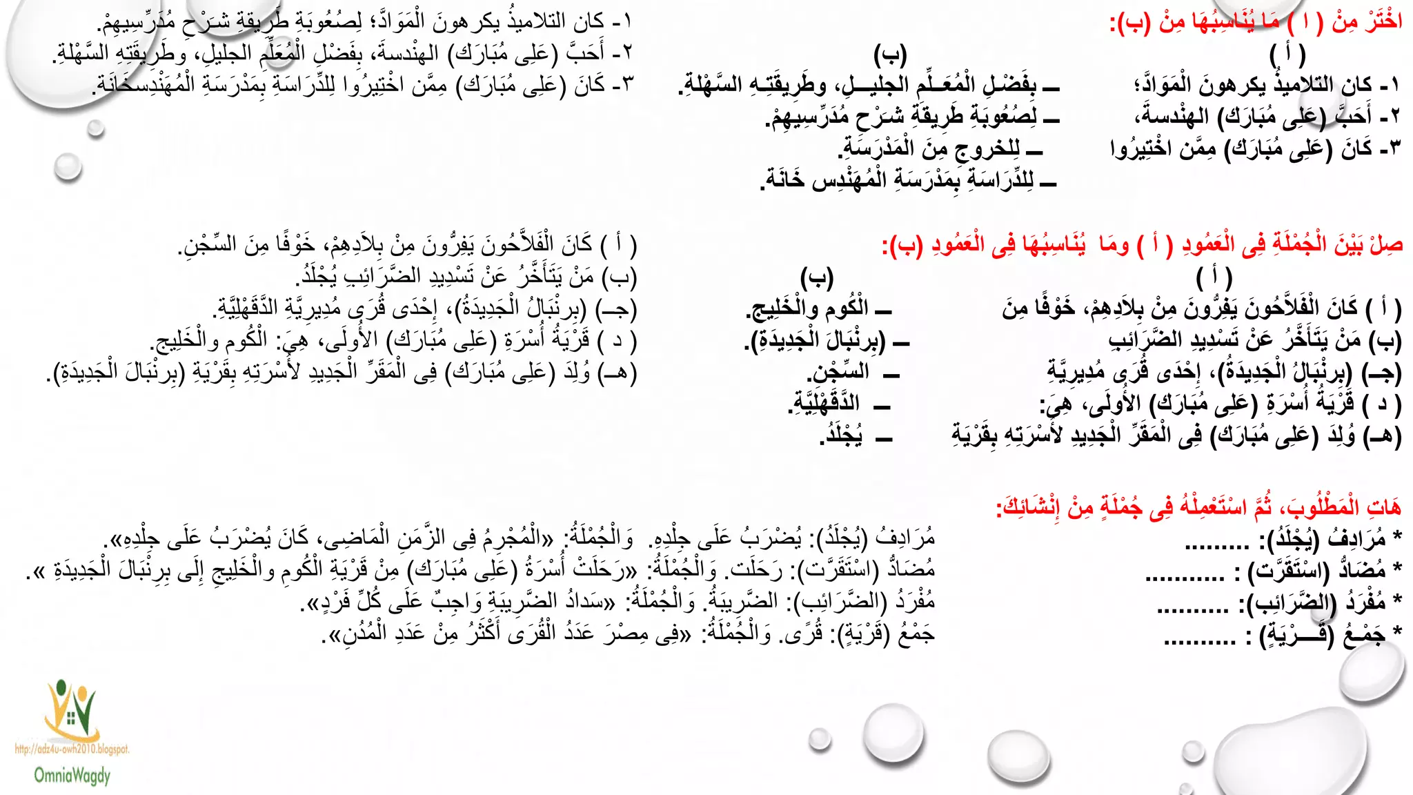 ْ‫ر‬َ‫ت‬ْ‫اخ‬ْ‫ِن‬‫م‬(‫ا‬)ْ‫ِن‬‫م‬ ‫ا‬َ‫ه‬ُ‫ب‬ِ‫اس‬َ‫ن‬ُ‫ي‬ ‫ا‬َ‫م‬(‫ب‬:)
(‫أ‬)(‫ب‬)
١-‫َّ؛‬‫د‬‫ا‬ َ‫و‬َ‫م‬ْ‫ل‬‫ا‬ َ‫يكرهون‬ ُ‫ذ‬‫التالمي‬ ‫كان‬ِ‫ة‬‫ل‬ْ‫ه‬َّ‫س‬‫ال‬ ِ‫ه‬‫ِـ‬‫ت‬َ‫ق‬‫ي‬ِ‫ر‬َ‫ط‬‫و‬ ،ِ‫الجليـــل‬ ِ‫م‬ِّ‫ل‬‫ــ‬َ‫ع‬ُ‫م‬ْ‫ل‬‫ا‬ ِ‫ـل‬ْ‫ض‬َ‫ف‬ِ‫ب‬ ‫ـــ‬.
٢-َّ‫ب‬َ‫ح‬َ‫أ‬(‫ك‬َ‫ار‬َ‫ب‬ُ‫م‬ ‫ِى‬‫ل‬َ‫ع‬)،َ‫دسة‬ْ‫ن‬‫اله‬ْ‫م‬ِ‫ه‬‫ي‬ِ‫س‬ِّ‫َر‬‫د‬ُ‫م‬ ِ‫ح‬ْ‫ر‬َ‫شـ‬ ِ‫ة‬‫يق‬ِ‫ر‬َ‫ط‬ ِ‫ة‬َ‫ب‬‫و‬ُ‫ع‬ُ‫ص‬ِ‫ل‬ ‫ـــ‬.
٣-َ‫ان‬َ‫ك‬(‫ك‬َ‫ار‬َ‫ب‬ُ‫م‬ ‫ِى‬‫ل‬َ‫ع‬)‫وا‬ُ‫ر‬‫ِي‬‫ت‬ْ‫اخ‬ ‫ن‬َّ‫م‬ِ‫م‬ِ‫ة‬َ‫س‬َ‫ر‬ْ‫د‬َ‫م‬ْ‫ل‬‫ا‬ َ‫ِن‬‫م‬ ِ‫ِلخروج‬‫ل‬ ‫ـــ‬.
‫ة‬َ‫ن‬‫ا‬َ‫خ‬ ‫ِس‬‫د‬ْ‫ن‬َ‫ه‬ُ‫م‬ْ‫ل‬‫ا‬ ِ‫ة‬َ‫س‬َ‫ر‬ْ‫د‬َ‫م‬ِ‫ب‬ ِ‫ة‬َ‫س‬‫ا‬َ‫ِّر‬‫د‬‫ِل‬‫ل‬ ‫ـــ‬.
١-ْ‫م‬ِ‫يه‬ِ‫ِّس‬‫ر‬َ‫د‬ُ‫م‬ ِ‫ح‬ْ‫ر‬َ‫شـ‬ ِ‫ة‬‫يق‬ِ‫ر‬َ‫ط‬ ِ‫ة‬َ‫ب‬‫ُو‬‫ع‬ُ‫ص‬ِ‫ل‬ ‫؛‬َّ‫د‬‫ا‬ َ‫و‬َ‫م‬ْ‫ال‬ َ‫يكرهون‬ ُ‫التالميذ‬ ‫كان‬.
٢-َّ‫ب‬َ‫ح‬َ‫أ‬(‫ك‬َ‫ار‬َ‫ب‬ُ‫م‬ ‫ى‬ِ‫ل‬َ‫ع‬)ِ‫ة‬‫ْل‬‫ه‬َّ‫س‬‫ال‬ ِ‫ه‬ِ‫ت‬َ‫ق‬‫ي‬ِ‫ر‬َ‫ط‬‫و‬ ،ِ‫الجليل‬ ِ‫م‬ِّ‫ل‬َ‫ع‬ُ‫م‬ْ‫ال‬ ِ‫ل‬ْ‫ض‬َ‫ف‬ِ‫ب‬ ،َ‫ة‬‫دس‬ْ‫ن‬‫اله‬.
٣-َ‫ان‬َ‫ك‬(‫ك‬َ‫ار‬َ‫ب‬ُ‫م‬ ‫ِى‬‫ل‬َ‫ع‬)‫ة‬َ‫ن‬‫ا‬َ‫ِسخ‬‫د‬ْ‫ن‬َ‫ه‬ُ‫م‬ْ‫ال‬ ِ‫ة‬َ‫س‬َ‫ر‬ْ‫د‬َ‫م‬ِ‫ب‬ ِ‫ة‬َ‫س‬‫ا‬َ‫ر‬ِّ‫د‬‫ِل‬‫ل‬ ‫ُوا‬‫ر‬‫ِي‬‫ت‬ْ‫اخ‬ ‫َّن‬‫م‬ِ‫م‬.
ِ‫د‬‫و‬ُ‫م‬َ‫ع‬ْ‫ل‬‫ا‬ ‫ِى‬‫ف‬ ِ‫ة‬َ‫ل‬ْ‫م‬ُ‫ج‬ْ‫ل‬‫ا‬ َ‫ن‬ْ‫ي‬َ‫ب‬ ْ‫ل‬ ِ‫ص‬(‫أ‬)‫ا‬َ‫م‬‫و‬ِ‫د‬‫و‬ُ‫م‬َ‫ع‬ْ‫ل‬‫ا‬ ‫ِى‬‫ف‬ ‫ا‬َ‫ه‬ُ‫ب‬ِ‫اس‬َ‫ن‬ُ‫ي‬(‫ب‬:)
(‫أ‬)(‫ب‬)
(‫أ‬)َ‫ِن‬‫م‬ ‫ا‬ً‫ف‬ ْ‫و‬َ‫خ‬ ،ْ‫م‬ِ‫ه‬ِ‫د‬َ‫ال‬ِ‫ب‬ ْ‫ِن‬‫م‬ َ‫ون‬ُّ‫ِر‬‫ف‬َ‫ي‬ َ‫ون‬ُ‫ح‬َّ‫ال‬َ‫ف‬ْ‫ل‬‫ا‬ َ‫ان‬َ‫ك‬‫ِيج‬‫ل‬َ‫خ‬ْ‫ل‬‫وا‬ ‫وم‬ُ‫ك‬ْ‫ل‬‫ا‬ ‫ـــ‬.
(‫ب‬)ِ‫ب‬ِ‫ئ‬‫ا‬َ‫ر‬َّ‫ض‬‫ال‬ ِ‫د‬‫ِي‬‫د‬ْ‫س‬َ‫ت‬ ْ‫ن‬َ‫ع‬ ُ‫ر‬َّ‫خ‬َ‫أ‬َ‫ت‬َ‫ي‬ ْ‫ن‬َ‫م‬‫ـــ‬(ِ‫ة‬َ‫د‬‫ِي‬‫د‬َ‫ج‬ْ‫ل‬‫ا‬ َ‫ل‬‫ا‬َ‫ب‬ْ‫ن‬‫ر‬ِ‫ب‬.)
(‫جــ‬( )ُ‫ة‬َ‫د‬‫ِي‬‫د‬َ‫ج‬ْ‫ل‬‫ا‬ ُ‫ل‬‫ا‬َ‫ب‬ْ‫ن‬‫ر‬ِ‫ب‬)ِ‫ة‬َّ‫ي‬ِ‫ِير‬‫د‬ُ‫م‬ ‫ى‬َ‫ر‬ُ‫ق‬ ‫َى‬‫د‬ْ‫ح‬ِ‫إ‬ ،‫ـــ‬ِ‫ن‬ ْ‫ج‬ِّ‫س‬‫ال‬.
(‫د‬)ِ‫ة‬َ‫ر‬ْ‫س‬ُ‫أ‬ ُ‫ة‬َ‫ي‬ْ‫ر‬َ‫ق‬(‫ك‬َ‫ار‬َ‫ب‬ُ‫م‬ ‫ِى‬‫ل‬َ‫ع‬)َ‫ِى‬‫ه‬ ،‫ى‬َ‫ل‬‫و‬ُ‫األ‬:‫ـــ‬ِ‫ة‬َّ‫ي‬ِ‫ل‬ْ‫ه‬َ‫ق‬َّ‫د‬‫ال‬.
(‫هــ‬)َ‫د‬ِ‫ل‬ ُ‫و‬(‫ك‬َ‫ار‬َ‫ب‬ُ‫م‬ ‫ِى‬‫ل‬َ‫ع‬)ِ‫ة‬َ‫ي‬ْ‫ر‬َ‫ق‬ِ‫ب‬ ِ‫ه‬ِ‫ت‬َ‫ر‬ْ‫س‬ُ‫أل‬ ِ‫د‬‫ِي‬‫د‬َ‫ج‬ْ‫ل‬‫ا‬ ِّ‫ر‬َ‫ق‬َ‫م‬ْ‫ل‬‫ا‬ ‫ِى‬‫ف‬‫ـــ‬ُ‫د‬َ‫ل‬ ْ‫ج‬ُ‫ي‬.
(‫أ‬)ِ‫ن‬ْ‫ِّج‬‫س‬‫ال‬ َ‫ِن‬‫م‬ ‫ا‬ً‫ف‬ ْ‫و‬َ‫خ‬ ،ْ‫م‬ِ‫ه‬ِ‫د‬َ‫ال‬ِ‫ب‬ ْ‫ن‬ِ‫م‬ َ‫ون‬ُّ‫ِر‬‫ف‬َ‫ي‬ َ‫ُون‬‫ح‬َّ‫ال‬َ‫ف‬ْ‫ال‬ َ‫ان‬َ‫ك‬.
(‫ب‬)ُ‫د‬َ‫ل‬ ْ‫ُج‬‫ي‬ ِ‫ب‬ِ‫ئ‬‫ا‬َ‫َّر‬‫ض‬‫ال‬ ِ‫د‬‫ِي‬‫د‬ْ‫س‬َ‫ت‬ ْ‫ن‬َ‫ع‬ ُ‫ر‬َّ‫خ‬َ‫أ‬َ‫ت‬َ‫ي‬ ْ‫ن‬َ‫م‬.
(‫جــ‬( )ُ‫ة‬َ‫د‬‫ِي‬‫د‬َ‫ج‬ْ‫ال‬ ُ‫ل‬‫ا‬َ‫ب‬ْ‫ن‬‫ر‬ِ‫ب‬)ِ‫ة‬َّ‫ي‬ِ‫ل‬ْ‫ه‬َ‫ق‬َّ‫د‬‫ال‬ ِ‫ة‬َّ‫ي‬ِ‫ِير‬‫د‬ُ‫م‬ ‫ى‬َ‫ر‬ُ‫ق‬ ‫َى‬‫د‬ْ‫ح‬ِ‫إ‬ ،.
(‫د‬)ِ‫ة‬َ‫ر‬ْ‫س‬ُ‫أ‬ ُ‫ة‬َ‫ي‬ْ‫ر‬َ‫ق‬(‫ك‬َ‫ار‬َ‫ب‬ُ‫م‬ ‫ِى‬‫ل‬َ‫ع‬)َ‫ِى‬‫ه‬ ،‫ى‬َ‫ل‬‫و‬ُ‫األ‬:‫ِيج‬‫ل‬َ‫خ‬ْ‫وال‬ ‫وم‬ُ‫ك‬ْ‫ال‬.
(‫هــ‬)َ‫د‬ِ‫ل‬ ُ‫و‬(‫ك‬َ‫ار‬َ‫ب‬ُ‫م‬ ‫ِى‬‫ل‬َ‫ع‬)ِ‫ة‬َ‫ي‬ْ‫ر‬َ‫ق‬ِ‫ب‬ ِ‫ه‬ِ‫ت‬َ‫ر‬ْ‫س‬ُ‫أل‬ ِ‫د‬‫ِي‬‫د‬َ‫ج‬ْ‫ال‬ ِّ‫ر‬َ‫ق‬َ‫م‬ْ‫ال‬ ‫ِى‬‫ف‬(ِ‫ة‬َ‫د‬‫ِي‬‫د‬َ‫ج‬ْ‫ال‬ َ‫ل‬‫ا‬َ‫ب‬ْ‫ن‬‫ر‬ِ‫ب‬.)
َ‫ك‬ِ‫ئ‬‫ا‬َ‫ش‬ْ‫ن‬ِ‫إ‬ ْ‫ِن‬‫م‬ ٍ‫ة‬َ‫ل‬ْ‫م‬ُ‫ج‬ ‫ِى‬‫ف‬ ُ‫ه‬ْ‫ل‬ِ‫م‬ْ‫ع‬َ‫ت‬ْ‫اس‬ َّ‫م‬ُ‫ث‬ ،َ‫وب‬ُ‫ل‬ْ‫ط‬َ‫م‬ْ‫ل‬‫ا‬ ِ‫ت‬‫َا‬‫ه‬:
*ُ‫ِف‬‫د‬‫ا‬َ‫ر‬ُ‫م‬(ُ‫د‬َ‫ل‬ ْ‫ج‬ُ‫ي‬......... :)
*ُّ‫د‬‫ا‬َ‫ض‬ُ‫م‬(‫ت‬َّ‫ر‬َ‫ق‬َ‫ت‬ْ‫اس‬........... : )
*ُ‫د‬َ‫ر‬ْ‫ف‬ُ‫م‬(‫ِب‬‫ئ‬‫ا‬َ‫ر‬َّ‫ض‬‫ال‬.......... :)
*ُ‫ع‬‫ـ‬ْ‫م‬َ‫ج‬(ٍ‫ة‬َ‫ي‬ ْ‫ــــر‬َ‫ق‬.......... : )
ُ‫ِف‬‫د‬‫ا‬َ‫ُر‬‫م‬(ُ‫د‬َ‫ل‬ ْ‫ُج‬‫ي‬:)‫ى‬َ‫ل‬َ‫ع‬ ُ‫ب‬َ‫ر‬ْ‫ُض‬‫ي‬ِ‫ه‬ِ‫د‬ْ‫ل‬ِ‫ج‬.ُ‫ة‬َ‫ل‬ْ‫م‬ُ‫ج‬ْ‫ال‬ َ‫و‬:«ِ‫ه‬ِ‫د‬ْ‫ل‬ِ‫ج‬ ‫ى‬َ‫ل‬َ‫ع‬ ُ‫ب‬َ‫ر‬ْ‫ُض‬‫ي‬ َ‫ان‬َ‫ك‬ ،‫ى‬ ِ‫َاض‬‫م‬ْ‫ال‬ ِ‫ن‬َ‫م‬َّ‫ز‬‫ال‬ ‫ِى‬‫ف‬ ُ‫م‬ِ‫ر‬ْ‫ُج‬‫م‬ْ‫ال‬».
ُّ‫د‬‫ا‬َ‫ض‬ُ‫م‬(‫ت‬َّ‫ر‬َ‫ق‬َ‫ت‬ْ‫اس‬:)‫ت‬َ‫ل‬َ‫ح‬َ‫ر‬.ُ‫ة‬َ‫ل‬ْ‫ُم‬‫ج‬ْ‫ال‬ َ‫و‬:«ُ‫ة‬َ‫ر‬ْ‫س‬ُ‫أ‬ ْ‫ت‬َ‫ل‬َ‫ح‬َ‫ر‬(‫ك‬َ‫ار‬َ‫ب‬ُ‫م‬ ‫ِى‬‫ل‬َ‫ع‬)ِ‫ة‬َ‫د‬‫ِي‬‫د‬َ‫ج‬ْ‫ال‬ َ‫ل‬‫ا‬َ‫ب‬ْ‫ن‬ِ‫ر‬ِ‫ب‬ ‫ى‬َ‫ل‬ِ‫إ‬ ِ‫ِيج‬‫ل‬َ‫خ‬ْ‫وال‬ ِ‫وم‬ُ‫ك‬ْ‫ال‬ ِ‫ة‬َ‫ي‬ْ‫ر‬َ‫ق‬ ْ‫ن‬ِ‫م‬».
ُ‫د‬َ‫ر‬ْ‫ف‬ُ‫م‬(‫ِب‬‫ئ‬‫ا‬َ‫َّر‬‫ض‬‫ال‬:)ُ‫ة‬َ‫ب‬‫ي‬ِ‫َّر‬‫ض‬‫ال‬.ُ‫ة‬َ‫ل‬ْ‫م‬ُ‫ج‬ْ‫ال‬ َ‫و‬:«ٍ‫د‬ْ‫ر‬َ‫ف‬ ِّ‫ل‬ُ‫ك‬ ‫ى‬َ‫ل‬َ‫ع‬ ‫ب‬ِ‫ج‬‫ا‬ َ‫و‬ ِ‫ة‬َ‫ب‬‫ي‬ِ‫َّر‬‫ض‬‫ال‬ ُ‫د‬‫دا‬َ‫س‬».
ُ‫ع‬ْ‫م‬َ‫ج‬(ٍ‫ة‬َ‫ي‬ْ‫ر‬َ‫ق‬:)‫ى‬ً‫ر‬ُ‫ق‬.ُ‫ة‬َ‫ل‬ْ‫م‬ُ‫ج‬ْ‫ال‬ َ‫و‬:«ِ‫ن‬ُ‫د‬ُ‫م‬ْ‫ال‬ ِ‫د‬َ‫د‬َ‫ع‬ ْ‫ن‬ِ‫م‬ ُ‫ر‬َ‫ث‬ْ‫ك‬َ‫أ‬ ‫ى‬َ‫ر‬ُ‫ق‬ْ‫ال‬ ُ‫د‬َ‫د‬َ‫ع‬ َ‫ر‬ْ‫ص‬ِ‫م‬ ‫ِى‬‫ف‬».
 