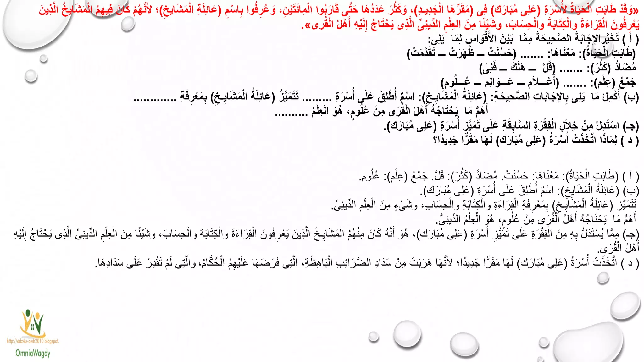 «ِ‫ة‬َ‫ر‬ْ‫س‬ُ‫أل‬ ُ‫ة‬‫ا‬َ‫ي‬َ‫ح‬ْ‫ل‬‫ا‬ ِ‫ت‬َ‫ب‬‫ا‬َ‫ط‬ ْ‫د‬َ‫ق‬ َ‫و‬(‫ك‬َ‫ار‬َ‫ب‬ُ‫م‬ ‫ِى‬‫ل‬َ‫ع‬)‫ِى‬‫ف‬(ِ‫د‬‫ِيـ‬‫د‬َ‫ج‬ْ‫ل‬‫ا‬ ‫َا‬‫ه‬ِّ‫ر‬َ‫ق‬َ‫م‬)ِ‫م‬ْ‫اس‬ِ‫ب‬ ‫وا‬ُ‫ف‬ِ‫ر‬ُ‫ع‬ َ‫و‬ ،ِ‫ن‬ْ‫ي‬َ‫ت‬َ‫ئ‬‫ِا‬‫م‬ْ‫ل‬‫ا‬ ‫وا‬ُ‫ب‬َ‫ار‬َ‫ق‬ ‫ى‬َّ‫ت‬َ‫ح‬ ‫َا‬‫ه‬ُ‫د‬َ‫د‬َ‫ع‬ َ‫ر‬ُ‫ث‬َ‫ك‬ َ‫و‬ ،(ِ‫ايخ‬َ‫ش‬َ‫م‬ْ‫ل‬‫ا‬ ِ‫ة‬َ‫ل‬ِ‫ئ‬‫ا‬َ‫ع‬)َ‫ِين‬‫ذ‬َّ‫ل‬‫ا‬ ُ‫خ‬‫اي‬َ‫ش‬َ‫م‬ْ‫ل‬‫ا‬ ُ‫م‬ِ‫ه‬‫ِي‬‫ف‬ َ‫ان‬َ‫ك‬ ْ‫م‬ُ‫ه‬َّ‫ن‬َ‫أل‬ ‫؛‬
ُ‫ق‬ْ‫ل‬‫ا‬ ُ‫ل‬ْ‫ه‬َ‫أ‬ ِ‫ه‬ْ‫ي‬َ‫ل‬ِ‫إ‬ ُ‫ج‬‫ا‬َ‫ت‬ْ‫ح‬َ‫ي‬ ‫ِى‬‫ذ‬َّ‫ل‬‫ا‬ ِّ‫ِى‬‫ن‬‫ِّي‬‫د‬‫ال‬ ِ‫م‬ْ‫ل‬ِ‫ع‬‫ال‬ َ‫ِن‬‫م‬ ‫ا‬ً‫ئ‬ْ‫ي‬َ‫ش‬‫و‬ ،َ‫اب‬َ‫س‬ِ‫ح‬ْ‫ل‬‫وا‬ َ‫ة‬َ‫ب‬‫ا‬َ‫ت‬ِ‫ك‬ْ‫ل‬‫وا‬ َ‫ة‬َ‫ء‬‫ا‬َ‫ِر‬‫ق‬ْ‫ل‬‫ا‬ َ‫ون‬ُ‫ف‬ِ‫ر‬ْ‫ع‬َ‫ي‬‫رى‬».
(‫أ‬)‫ا‬َّ‫م‬ِ‫م‬ َ‫ة‬َ‫ِيح‬‫ح‬َّ‫ص‬‫ال‬ َ‫ة‬َ‫ب‬‫ا‬َ‫ج‬ِ‫إل‬‫ا‬ِ‫ر‬َّ‫ي‬َ‫خ‬َ‫ت‬‫ا‬َ‫م‬ِ‫ل‬ ِ‫اس‬ َ‫و‬ْ‫ق‬َ‫األ‬ َ‫ن‬ْ‫ي‬َ‫ب‬‫ِى‬‫ل‬َ‫ي‬:
(ُ‫ة‬‫ا‬َ‫ي‬َ‫ح‬ْ‫ل‬‫ا‬ ِ‫ت‬َ‫ب‬‫ا‬َ‫ط‬:)‫َا‬‫ه‬‫ا‬َ‫ن‬ْ‫ع‬َ‫م‬( ....... :ْ‫ت‬َ‫م‬َّ‫د‬َ‫ق‬َ‫ت‬ ‫ـــ‬ ْ‫ت‬َ‫ر‬َ‫ه‬َ‫ظ‬ ‫ـــ‬ ْ‫ت‬َ‫ن‬ُ‫س‬َ‫ح‬)
ُّ‫د‬‫ا‬َ‫ض‬ُ‫م‬(َ‫ر‬ُ‫ث‬َ‫ك‬( ....... :)َّ‫ل‬َ‫ق‬َ‫ِى‬‫ن‬َ‫ف‬ ‫ـــ‬ َ‫ك‬َ‫ل‬َ‫ه‬ ‫ـــ‬)
ُ‫ع‬ْ‫م‬َ‫ج‬(‫م‬ْ‫ل‬ِ‫ع‬( ....... :)‫وم‬ُ‫ل‬‫ـــ‬ُ‫ع‬ ‫ـــ‬ ‫ِم‬‫ل‬‫ا‬ َ‫ـــو‬َ‫ع‬ ‫ـــ‬ ‫م‬َ‫ال‬‫ـــ‬ْ‫ع‬َ‫أ‬)
(‫ب‬)‫ا‬َ‫م‬ ْ‫ل‬ِ‫م‬ْ‫ك‬َ‫أ‬ِ‫ة‬َ‫ِيح‬‫ح‬َّ‫ص‬‫ال‬ ِ‫ت‬‫ا‬َ‫ب‬‫ا‬َ‫ج‬ِ‫إل‬‫ا‬ِ‫ب‬ ‫ِى‬‫ل‬َ‫ي‬( :ِ‫ـخ‬ِ‫اي‬َ‫ش‬َ‫م‬ْ‫ل‬‫ا‬ ُ‫ة‬َ‫ل‬ِ‫ئ‬‫ا‬َ‫ع‬:)ِ‫ة‬َ‫ر‬ْ‫س‬ُ‫أ‬ ‫ى‬َ‫ل‬َ‫ع‬ َ‫ِق‬‫ل‬ْ‫ط‬ُ‫أ‬ ٌ‫م‬ْ‫اس‬.........ُ‫ز‬َّ‫ي‬َ‫م‬َ‫ت‬َ‫ت‬(ِ‫ـخ‬ِ‫اي‬َ‫ش‬َ‫م‬ْ‫ل‬‫ا‬ ُ‫ة‬َ‫ل‬ِ‫ئ‬‫ا‬َ‫ع‬)ِ‫ة‬َ‫ف‬ِ‫ر‬ْ‫ع‬َ‫م‬ِ‫ب‬.............
ُّ‫م‬َ‫ه‬َ‫أ‬‫ا‬َ‫م‬ُ‫م‬ْ‫ل‬ِ‫ع‬ْ‫ل‬‫ا‬ َ‫ُو‬‫ه‬ ،ٍ‫وم‬ُ‫ل‬ُ‫ع‬ ْ‫ِن‬‫م‬ ‫ى‬َ‫ر‬ُ‫ق‬ْ‫ل‬‫ا‬ ُ‫ل‬ْ‫ه‬َ‫أ‬ ُ‫ه‬ُ‫ج‬‫ا‬َ‫ت‬ْ‫ح‬َ‫ي‬..........
(‫جـ‬)ِ‫ة‬َ‫ر‬ْ‫س‬ُ‫أ‬ ِ‫ز‬ُّ‫ي‬َ‫م‬َ‫ت‬ ‫ى‬َ‫ل‬َ‫ع‬ ِ‫ة‬َ‫ق‬ِ‫اب‬َّ‫س‬‫ال‬ ِ‫ة‬َ‫ر‬ْ‫ق‬ِ‫ف‬ْ‫ل‬‫ا‬ ِ‫ل‬َ‫ال‬ِ‫خ‬ ْ‫ِن‬‫م‬ َّ‫ل‬ِ‫د‬َ‫ت‬ْ‫اس‬(‫ك‬َ‫ار‬َ‫ب‬ُ‫م‬ ‫ِى‬‫ل‬َ‫ع‬.)
(‫د‬)ُ‫ة‬َ‫ر‬ْ‫س‬ُ‫أ‬ ْ‫ت‬َ‫ذ‬َ‫خ‬َّ‫ت‬‫ا‬ ‫ا‬َ‫ذ‬‫ا‬َ‫م‬ِ‫ل‬(‫ك‬َ‫ار‬َ‫ب‬ُ‫م‬ ‫ِى‬‫ل‬َ‫ع‬)‫ًا‬‫د‬‫ِي‬‫د‬َ‫ج‬ ‫ا‬ً‫ر‬َ‫ق‬َ‫م‬ ‫ا‬َ‫ه‬َ‫ل‬‫؟‬
(‫أ‬( )ُ‫ة‬‫ا‬َ‫ي‬َ‫ح‬ْ‫ال‬ ِ‫ت‬َ‫ب‬‫ا‬َ‫ط‬:)‫ا‬َ‫ه‬‫ا‬َ‫ن‬ْ‫ع‬َ‫م‬:ْ‫ت‬َ‫ن‬ُ‫س‬َ‫ح‬.ُّ‫د‬‫ا‬َ‫ض‬ُ‫م‬(َ‫ر‬ُ‫ث‬َ‫ك‬:)َّ‫ل‬َ‫ق‬.ُ‫ع‬ْ‫م‬َ‫ج‬(‫م‬ْ‫ِل‬‫ع‬:)‫وم‬ُ‫ل‬ُ‫ع‬.
(‫ب‬)(ِ‫خ‬ِ‫اي‬َ‫ش‬َ‫م‬ْ‫ال‬ ُ‫ة‬َ‫ل‬ِ‫ئ‬‫ا‬َ‫ع‬:)ِ‫ة‬َ‫ر‬ْ‫س‬ُ‫أ‬ ‫ى‬َ‫ل‬َ‫ع‬ َ‫ِق‬‫ل‬ْ‫ط‬ُ‫أ‬ ‫م‬ْ‫اس‬(‫ك‬َ‫ار‬َ‫ب‬ُ‫م‬ ‫ِى‬‫ل‬َ‫ع‬.)
‫َّز‬‫ي‬َ‫م‬َ‫ت‬َ‫ت‬(ِ‫ـخ‬ِ‫اي‬َ‫ش‬َ‫م‬ْ‫ال‬ ُ‫ة‬َ‫ل‬ِ‫ئ‬‫ا‬َ‫ع‬)ِّ‫ِى‬‫ن‬‫ي‬ِّ‫د‬‫ال‬ ‫م‬ْ‫ِل‬‫ع‬ْ‫ال‬ َ‫ِن‬‫م‬ ٍ‫ء‬ ْ‫ى‬َ‫ش‬‫و‬ ،ِ‫ب‬‫ا‬َ‫س‬ِ‫ح‬ْ‫وال‬ ِ‫ة‬َ‫ب‬‫ا‬َ‫ت‬ِ‫ك‬ْ‫وال‬ ِ‫ة‬َ‫ء‬‫ا‬َ‫ِر‬‫ق‬ْ‫ال‬ ِ‫ة‬َ‫ف‬ِ‫ر‬ْ‫ع‬َ‫م‬ِ‫ب‬.
‫ا‬َ‫م‬ ُّ‫م‬َ‫ه‬َ‫أ‬ُّ‫ِى‬‫ن‬‫ي‬ِّ‫د‬‫ال‬ ُ‫م‬ْ‫ِل‬‫ع‬ْ‫ال‬ َ‫ُو‬‫ه‬ ،ٍ‫وم‬ُ‫ُل‬‫ع‬ ْ‫ن‬ِ‫م‬ ‫ى‬َ‫ر‬ُ‫ق‬ْ‫ال‬ ُ‫ل‬ْ‫ه‬َ‫أ‬ ُ‫ه‬ُ‫ج‬‫ا‬َ‫ت‬ْ‫ح‬َ‫ي‬.
(‫جـ‬)ِ‫ة‬َ‫ر‬ْ‫س‬ُ‫أ‬ ِ‫ُّز‬‫ي‬َ‫م‬َ‫ت‬ ‫ى‬َ‫ل‬َ‫ع‬ ِ‫ة‬َ‫ر‬ْ‫ق‬ِ‫ف‬ْ‫ال‬ َ‫ِن‬‫م‬ ِ‫ه‬ِ‫ب‬ ُّ‫ل‬َ‫د‬َ‫ت‬ْ‫ُس‬‫ي‬ ‫َّا‬‫م‬ِ‫م‬(‫ك‬َ‫ار‬َ‫ب‬ُ‫م‬ ‫ِى‬‫ل‬َ‫ع‬)ِ‫ع‬ْ‫ال‬ َ‫ِن‬‫م‬ ‫ا‬ً‫ئ‬ْ‫ي‬َ‫ش‬‫و‬ ،َ‫اب‬َ‫س‬ِ‫ح‬ْ‫وال‬ َ‫ة‬َ‫ب‬‫ا‬َ‫ت‬ِ‫ك‬ْ‫وال‬ َ‫ة‬َ‫ء‬‫ا‬َ‫ِر‬‫ق‬ْ‫ال‬ َ‫ون‬ُ‫ف‬ِ‫ر‬ْ‫ع‬َ‫ي‬ َ‫ِين‬‫ذ‬َّ‫ل‬‫ا‬ ُ‫خ‬‫ـ‬ِ‫اي‬َ‫ش‬َ‫م‬ْ‫ال‬ ُ‫م‬ُ‫ه‬ْ‫ن‬ِ‫م‬ َ‫ان‬َ‫ك‬ ُ‫ه‬َّ‫ن‬َ‫أ‬ َ‫ُو‬‫ه‬ ،ِ‫م‬ْ‫ل‬ِ‫ه‬ْ‫ي‬َ‫ل‬ِ‫إ‬ ُ‫ج‬‫ا‬َ‫ت‬ْ‫ح‬َ‫ي‬ ‫ِى‬‫ذ‬َّ‫ل‬‫ا‬ ِّ‫ِى‬‫ن‬‫ي‬ِّ‫د‬‫ال‬
‫ى‬َ‫ر‬ُ‫ق‬ْ‫ال‬ ُ‫ل‬ْ‫ه‬َ‫أ‬.
(‫د‬)ُ‫ة‬َ‫ر‬ْ‫س‬ُ‫أ‬ ْ‫ت‬َ‫ذ‬َ‫خ‬َّ‫ت‬‫ا‬(‫ك‬َ‫ار‬َ‫ب‬ُ‫م‬ ‫ِى‬‫ل‬َ‫ع‬)،ُ‫م‬‫ا‬َّ‫ك‬ُ‫ح‬ْ‫ال‬ ُ‫م‬ِ‫ْه‬‫ي‬َ‫ل‬َ‫ع‬ ‫ا‬َ‫ه‬َ‫ض‬َ‫ر‬َ‫ف‬ ‫ِى‬‫ت‬َّ‫ال‬ ،ِ‫ة‬َ‫ظ‬ِ‫ه‬‫ا‬َ‫ب‬ْ‫ال‬ ِ‫ب‬ِ‫ئ‬‫ا‬َ‫َّر‬‫ض‬‫ال‬ ِ‫د‬‫َا‬‫د‬َ‫س‬ ْ‫ن‬ِ‫م‬ ْ‫ت‬َ‫ب‬َ‫ر‬َ‫ه‬ ‫ا‬َ‫ه‬َّ‫ن‬َ‫أل‬ ‫ا؛‬ً‫د‬‫ِي‬‫د‬َ‫ج‬ ‫ا‬ً‫ة‬‫ر‬َ‫ق‬َ‫م‬ ‫ا‬َ‫ه‬َ‫ل‬‫ وا‬‫ا‬َ‫ه‬ِ‫د‬‫َا‬‫د‬َ‫س‬ ‫ى‬َ‫ل‬َ‫ع‬ ْ‫ر‬ِ‫د‬ْ‫ق‬َ‫ت‬ ْ‫م‬َ‫ل‬ ‫ِى‬‫ت‬َّ‫ل‬.
 