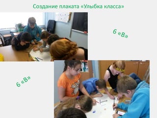 Создание плаката «Улыбка класса»