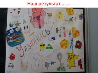 Наш результат……..