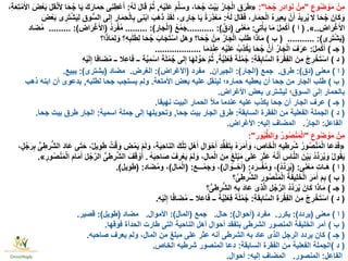 ِ‫وع‬ُ‫ض‬ ْ‫و‬َ‫م‬ ْ‫ِن‬‫م‬"‫ا‬َ‫ح‬ُ‫ج‬ ‫ِر‬‫د‬‫ا‬ َ‫و‬َ‫ن‬ ْ‫ِن‬‫م‬:"«‫ه‬ْ‫ي‬َ‫ل‬َ‫ع‬ َ‫م‬َّ‫ل‬َ‫س‬‫و‬ ،‫ا‬َ‫ح‬ُ‫ج‬ َ‫ت‬ْ‫ي‬َ‫ب‬ ُ‫ر‬‫ا‬َ‫ج‬ْ‫ل‬‫ا‬ ‫ق‬َ‫ر‬َ‫ط‬,ُ‫ه‬َ‫ل‬ َ‫ل‬‫ا‬َ‫ق‬ َّ‫م‬ُ‫ث‬:،ِ‫ة‬َ‫ع‬ِ‫ت‬ْ‫م‬َ‫األ‬ َ‫ض‬ْ‫ع‬َ‫ب‬ َ‫ل‬‫ق‬ْ‫ن‬ ِ‫أل‬ ‫ا‬َ‫ح‬ُ‫ج‬ ‫ا‬َ‫ي‬ َ‫ك‬َ‫ار‬َ‫م‬ِ‫ح‬ ‫ِى‬‫ن‬ِ‫ط‬ْ‫ع‬َ‫أ‬
ُ‫ه‬َ‫ل‬ َ‫ل‬‫ا‬َ‫ق‬َ‫ف‬ ،‫ار‬َ‫م‬ِ‫ح‬ْ‫ل‬‫ا‬ ُ‫ه‬‫ِير‬‫ع‬‫ي‬ ْ‫ن‬َ‫أ‬ ُ‫د‬‫ي‬ِ‫ر‬ُ‫ي‬  َ‫ال‬ ‫ا‬َ‫ح‬ُ‫ج‬ َ‫ان‬َ‫ك‬ َ‫و‬:َ‫ض‬ْ‫ع‬َ‫ب‬ ‫ى‬ِ‫ر‬َ‫ت‬ْ‫ش‬َ‫ي‬ِ‫ل‬ ‫وق‬ُّ‫س‬‫ال‬ ‫لى‬ِ‫إ‬ ‫ار‬َ‫م‬ِ‫ح‬ْ‫ل‬‫ا‬ِ‫ب‬ ‫ِى‬‫ن‬ْ‫ب‬‫ا‬ َ‫َب‬‫ه‬َ‫ذ‬ ْ‫د‬َ‫ق‬َ‫ل‬ ،‫ى‬ِ‫ار‬َ‫ج‬ ‫ا‬َ‫ي‬ ًّ‫ة‬َ‫ِر‬‫ذ‬ْ‫ع‬َ‫م‬
ِ‫اض‬َ‫ر‬ْ‫غ‬َ‫األ‬..».(‫ا‬)‫ِى‬‫ت‬ْ‫أ‬َ‫ي‬ ‫ا‬َ‫م‬ ْ‫ل‬ِ‫م‬ْ‫ك‬َ‫أ‬:‫ى‬َ‫ن‬ْ‫ع‬َ‫م‬(َّ‫َق‬‫د‬:)...........ُ‫ع‬ْ‫م‬َ‫ج‬(‫ار‬َ‫ج‬ْ‫ل‬‫ا‬:).........ُ‫د‬َ‫ر‬ْ‫ف‬ُ‫م‬(‫اض‬َ‫ر‬ْ‫غ‬َ‫األ‬:).........‫اد‬َ‫ض‬ُ‫م‬
(‫ى‬ِ‫ر‬َ‫ت‬ْ‫ش‬َ‫ي‬:)...........(‫ب‬)‫ا؟‬َ‫ذ‬‫ا‬َ‫م‬ِ‫ل‬ َ‫و‬ ‫ِ؟‬‫ه‬ِ‫ب‬َ‫ل‬َ‫ط‬ِ‫ل‬ ‫ا‬َ‫ح‬ُ‫ج‬ َ‫اب‬َ‫ج‬َ‫ت‬ْ‫اس‬ ‫َل‬‫ه‬‫و‬ ‫ا؟‬َ‫ح‬ُ‫ج‬ ْ‫ِن‬‫م‬ ُ‫ر‬‫ا‬َ‫ج‬ْ‫ل‬‫ا‬ َ‫ب‬َ‫ل‬َ‫ط‬ ‫ا‬َ‫ذ‬‫ا‬َ‫م‬
(‫جـ‬)ْ‫ل‬ِ‫م‬ْ‫ك‬َ‫أ‬:‫ا‬َ‫م‬َ‫د‬ْ‫ن‬ِ‫ع‬ ِ‫ه‬ْ‫ي‬َ‫ل‬َ‫ع‬ ُ‫ِب‬‫ذ‬ْ‫ك‬َ‫ي‬ ‫ا‬َ‫ح‬ُ‫ج‬ َّ‫ن‬َ‫أ‬ ُ‫ر‬‫ا‬َ‫ج‬ْ‫ل‬‫ا‬ َ‫ف‬َ‫ر‬َ‫ع‬ ...................
(‫د‬)ِ‫ة‬َ‫ق‬ِ‫اب‬َّ‫س‬‫ال‬ ِ‫ة‬َ‫ر‬ْ‫ق‬ِ‫ف‬‫ال‬ َ‫ِن‬‫م‬ ْ‫ج‬ِ‫ر‬ْ‫خ‬َ‫ت‬ْ‫اس‬:ًّ‫ة‬َّ‫ي‬ِ‫ل‬ْ‫ِع‬‫ف‬ ‫ة‬َ‫ل‬ْ‫م‬ُ‫ج‬,ِ‫ه‬ْ‫ي‬َ‫ل‬ِ‫إ‬ ‫افا‬َ‫ض‬ُ‫م‬ ‫ــ‬ ‫ِال‬‫ع‬‫ا‬َ‫ف‬ ‫ــ‬ ‫ة‬َّ‫ي‬ِ‫م‬ْ‫اس‬ ‫ة‬َ‫ل‬ْ‫م‬ُ‫ج‬ ‫لى‬ِ‫إ‬ ‫ا‬َ‫ه‬‫ل‬ ِّ‫و‬َ‫ح‬ َّ‫م‬ُ‫ث‬
(‫ا‬)‫معنى‬(‫دق‬:)‫طرق‬.‫جمع‬(‫الجار‬:)‫الجيران‬.‫مفرد‬(‫األغراض‬:)‫الغرض‬.‫مضاد‬(‫يشترى‬:)‫يبيع‬.
(‫ب‬)‫األمتعة‬ ‫بعض‬ ‫عليه‬ ‫لينقل‬ ‫حماره؛‬ ‫يعطيه‬ ‫أن‬ ‫جحا‬ ‫من‬ ‫الجار‬ ‫طلب‬.‫لطلبه‬ ‫جحا‬ ‫يستجب‬ ‫ولم‬,‫ذهب‬ ‫ابنه‬ ‫أن‬ ‫بدعوى‬
‫األغراض‬ ‫بعض‬ ‫ليشترى‬ ‫السوق؛‬ ‫إلى‬ ‫بالحمار‬.
(‫جـ‬)‫نهيقا‬ ‫البيت‬ ‫الحمار‬ ‫مأل‬ ‫عندما‬ ‫عليه‬ ‫يكذب‬ ‫جحا‬ ‫أن‬ ‫الجار‬ ‫عرف‬.
(‫د‬)‫السابقة‬ ‫الفقرة‬ ‫من‬ ‫الفعلية‬ ‫الجملة‬:‫جحا‬ ‫بيت‬ ‫الجار‬ ‫طرق‬,‫اسمية‬ ‫جملة‬ ‫إلى‬ ‫وتحويلها‬:‫جحا‬ ‫بيت‬ ‫طرق‬ ‫الجار‬.
‫الفاعل‬:ُ‫ر‬‫الجا‬.‫إليه‬ ‫المضاف‬:‫األغراض‬.
ِ‫وع‬ُ‫ض‬ ْ‫و‬َ‫م‬ ْ‫ِن‬‫م‬"‫ور‬ُ‫ي‬ُّ‫ط‬‫وال‬ ُ‫ر‬‫و‬ُ‫ص‬ْ‫ن‬َ‫م‬ْ‫ل‬‫ا‬:"
«ٌ‫ل‬‫ي‬ِ‫و‬َ‫ط‬ ٌ‫ت‬ْ‫ق‬ َ‫و‬ ِ‫ض‬ْ‫م‬َ‫ي‬ ْ‫م‬َ‫ل‬ َ‫و‬ ،ِ‫ة‬َ‫ي‬ِ‫ح‬‫النا‬ َ‫ك‬ْ‫ل‬ِ‫ت‬ ِ‫ل‬ْ‫ه‬َ‫أ‬ ِ‫ال‬ َ‫و‬ْ‫ح‬َ‫أ‬ ِ‫د‬ُّ‫ق‬َ‫ف‬َ‫ت‬ِ‫ب‬ ُ‫ه‬َ‫ر‬َ‫م‬َ‫أ‬ َ‫و‬ ،‫اص‬َ‫خ‬ْ‫ل‬‫ا‬ ِ‫ه‬‫ي‬ِ‫رط‬ُ‫ش‬ ُ‫ر‬‫و‬ُ‫ص‬ْ‫ن‬َ‫م‬ْ‫ل‬‫ا‬ ‫ا‬َ‫ع‬َ‫د‬َ‫ف‬،،ٍ‫ل‬ُ‫ج‬َ‫ر‬ِ‫ب‬ ُّ‫ى‬ ِ‫رط‬ُّ‫ش‬‫ال‬ َ‫د‬‫ا‬َ‫ع‬ ‫ى‬َ‫ت‬َ‫ح‬
 ُ‫ه‬َ‫ب‬ِ‫ح‬‫ا‬َ‫ص‬ ْ‫ف‬ِ‫ر‬ْ‫ع‬َ‫ي‬ ْ‫م‬َ‫ل‬ َ‫و‬ ،ِ‫ال‬َ‫م‬ْ‫ل‬‫ا‬ َ‫ِن‬‫م‬ ٍ‫غ‬َ‫ل‬ْ‫ب‬َ‫م‬ ‫ى‬َ‫ل‬َ‫ع‬ َ‫ر‬َ‫ث‬َ‫ع‬ ُ‫ه‬َّ‫ن‬َ‫أ‬ ‫اس‬َّ‫ن‬‫ال‬ َ‫ن‬ْ‫ي‬َ‫ب‬ ُ‫د‬ِّ‫د‬َ‫ر‬ُ‫ي‬ َ‫و‬ ُ‫ل‬‫و‬ُ‫ق‬َ‫ي‬.ِ‫ور‬ُ‫ص‬ْ‫ن‬َ‫م‬ْ‫ل‬‫ا‬ َ‫م‬‫ا‬َ‫م‬َ‫أ‬ َ‫ل‬ُ‫ج‬َّ‫الر‬ ُّ‫ى‬ ِ‫رط‬َّ‫ش‬‫ال‬ َ‫ف‬َ‫ق‬ ْ‫و‬َ‫أ‬».
(‫ا‬)‫ى‬َ‫ن‬ْ‫ع‬َ‫م‬ ِ‫ت‬‫َـا‬‫ه‬( :ُ‫د‬ِّ‫د‬َ‫ر‬ُ‫ي‬)‫د‬َ‫ــر‬ْ‫ف‬ُ‫م‬ َ‫و‬ ،( :‫ال‬ َ‫ــو‬ْ‫ح‬َ‫أ‬)‫ـــع‬ْ‫م‬َ‫ج‬ َ‫و‬ ،( :‫ال‬َ‫م‬ْ‫ل‬‫ا‬)‫اد‬َ‫ض‬ُ‫م‬‫و‬ ،( :‫يل‬ِ‫و‬َ‫ط‬ .)
(‫ب‬)‫؟‬َّ‫ى‬ ِ‫رط‬ُّ‫ش‬‫ال‬ ‫ور‬ُ‫ص‬ْ‫ن‬َ‫م‬ْ‫ل‬‫ا‬ ُ‫ة‬َ‫ف‬‫ِي‬‫ل‬َ‫خ‬ْ‫ل‬‫ا‬ َ‫ر‬َ‫م‬َ‫أ‬ َ‫م‬ِ‫ب‬
(‫جـ‬)‫؟‬ُّ‫ى‬ ِ‫رط‬ُّ‫ش‬‫ال‬ ِ‫ه‬ِ‫ب‬ َ‫د‬‫ا‬َ‫ع‬ ‫ِى‬‫ذ‬َّ‫ل‬‫ا‬ ‫ل‬ُ‫ج‬َّ‫الر‬ ُ‫د‬ِّ‫د‬َ‫ر‬ُ‫ي‬ َ‫ان‬َ‫ك‬ ‫ا‬َ‫ذ‬‫ا‬َ‫م‬
(‫د‬)ِ‫ة‬َ‫ق‬ِ‫اب‬َّ‫س‬‫ال‬ ِ‫ة‬َ‫ر‬ْ‫ق‬ِ‫ف‬‫ال‬ َ‫ِن‬‫م‬ ْ‫ج‬ِ‫ر‬ْ‫خ‬َ‫ت‬ْ‫اس‬:ِ‫ه‬ْ‫ي‬َ‫ل‬ِ‫إ‬ ‫ا‬ًّ‫ف‬‫ا‬َ‫ض‬ُ‫م‬ ‫ــ‬ ‫ِال‬‫ع‬‫ا‬َ‫ف‬ ‫ــ‬ ًّ‫ة‬َّ‫ي‬ِ‫ل‬ْ‫ِع‬‫ف‬ ‫ة‬َ‫ل‬ْ‫م‬ُ‫ج‬.
(‫ا‬)‫معنى‬(‫يردد‬:)‫يكرر‬.‫مفرد‬(‫أحوال‬:)‫حال‬.‫جمع‬(‫المال‬:)‫األموال‬.‫مضاد‬(‫طويل‬:)‫قصير‬.
(‫ب‬)‫فوقها‬ ‫الحدأة‬ ‫طارت‬ ‫التى‬ ‫الناحية‬ ‫أهل‬ ‫أحوال‬ ‫بتفقد‬ ‫الشرطى‬ ‫المنصور‬ ‫الخليفة‬ ‫أمر‬.
(‫جـ‬)‫صاحبه‬ ‫يعرف‬ ‫ولم‬ ،‫المال‬ ‫من‬ ‫مبلغ‬ ‫على‬ ‫عثر‬ ‫أنه‬ ‫الشرطى‬ ‫به‬ ‫عاد‬ ‫الذى‬ ‫الرجل‬ ‫يردد‬ ‫كان‬.
(‫د‬)‫الجملة‬‫السابقة‬ ‫الفقرة‬ ‫من‬ ‫الفعلية‬:‫الخاص‬ ‫شرطيه‬ ‫المنصور‬ ‫دعا‬.
‫الفاعل‬:‫المنصور‬.‫إليه‬ ‫المضاف‬:‫أحوال‬.
 