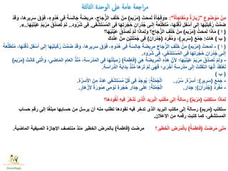 ِ‫وع‬ُ‫ض‬ ْ‫و‬َ‫م‬ ْ‫ِن‬‫م‬"ٌ‫ة‬َ‫أ‬َ‫اج‬َ‫ف‬ُ‫م‬‫و‬ ٌ‫ة‬َ‫ار‬َ‫ي‬ِ‫ز‬:"«ْ‫ت‬َ‫مح‬َ‫ل‬ ًّ‫ة‬َ‫أ‬ ْ‫ج‬َ‫ف‬ َ‫و‬(‫يم‬ْ‫ر‬َ‫م‬)ْ‫د‬َ‫ق‬ َ‫و‬ ،‫َا‬‫ه‬ِ‫ير‬ِ‫ر‬َ‫س‬ َ‫ق‬ ْ‫و‬َ‫ف‬ ،ٍ‫ُوء‬‫د‬ُ‫ه‬ ‫ِى‬‫ف‬ ًّ‫ة‬َ‫س‬ِ‫ل‬‫ا‬َ‫ج‬ ًّ‫ة‬َ‫ض‬‫ي‬ِ‫ر‬َ‫م‬ ،ِ‫اج‬َ‫ج‬ُّ‫الز‬ ِ‫ف‬ْ‫ل‬َ‫خ‬ ْ‫ِن‬‫م‬
‫ى‬َ‫ف‬ْ‫ش‬َ‫ت‬ْ‫س‬ُ‫م‬‫ال‬ ‫ِى‬‫ف‬ ‫ا‬َ‫ه‬ِ‫ت‬َ‫ر‬ْ‫ج‬ُ‫ح‬ ِ‫ان‬َ‫ر‬ْ‫د‬ُ‫ج‬ ‫ـى‬َ‫ل‬ِ‫إ‬ ًّ‫ة‬َ‫ع‬ِّ‫ل‬َ‫ط‬َ‫ت‬ُ‫م‬ ،‫ا‬َ‫ه‬ِ‫ن‬ْ‫ق‬َ‫ذ‬ ِ‫ل‬َ‫ف‬ْ‫س‬َ‫أ‬ ‫لى‬ِ‫إ‬ ‫ا‬َ‫ه‬ْ‫ي‬َ‫ت‬َ‫ب‬ْ‫ك‬ُ‫ر‬ ْ‫ت‬َّ‫م‬َ‫ض‬,‫ود‬ُ‫ر‬ُ‫ش‬ ‫ِى‬‫ف‬..‫ا‬َ‫ه‬ْ‫ي‬َ‫ن‬ْ‫ي‬َ‫ع‬ ُ‫م‬َ‫ي‬ْ‫ر‬َ‫م‬ ْ‫ِّق‬‫د‬َ‫ص‬ُ‫ت‬ ْ‫م‬َ‫ل‬..».
(‫ا‬)ْ‫ت‬َ‫مح‬َ‫ل‬ ‫ا‬َ‫ذ‬‫ا‬َ‫م‬(‫يم‬ْ‫ر‬َ‫م‬)‫ا؟‬َ‫ه‬ْ‫ي‬َ‫ن‬ْ‫ي‬َ‫ع‬ ْ‫ِّق‬‫د‬َ‫ص‬ُ‫ت‬ ْ‫م‬َ‫ل‬ ‫ا‬َ‫ذ‬‫ا‬َ‫م‬ِ‫ل‬‫و‬ ‫؟‬ِ‫اج‬َ‫ج‬ُّ‫الز‬ ِ‫ف‬ْ‫ل‬َ‫خ‬ ْ‫ِن‬‫م‬
(‫ب‬)ِ‫ت‬‫َا‬‫ه‬:َ‫ع‬ْ‫م‬َ‫ج‬(ٍ‫ير‬ ِ‫ر‬َ‫س‬)‫د‬َ‫ر‬ْ‫ف‬ُ‫م‬ َ‫و‬ ،(‫ان‬َ‫ر‬ْ‫د‬ُ‫ج‬)َ‫ك‬ِ‫د‬ْ‫ن‬ِ‫ع‬ ْ‫ِن‬‫م‬ ِ‫ن‬ْ‫ي‬َ‫ت‬َ‫ل‬ْ‫م‬ُ‫ج‬ ‫ِى‬‫ف‬
(‫ا‬)-ْ‫ت‬َ‫مح‬َ‫ل‬(‫يم‬ْ‫ر‬َ‫م‬)َ‫ه‬ِ‫ن‬ْ‫ق‬َ‫ذ‬ ِ‫ل‬َ‫ف‬ْ‫س‬َ‫أ‬ ‫لى‬ِ‫إ‬ ‫ا‬َ‫ه‬ْ‫ي‬َ‫ت‬َ‫ب‬ْ‫ك‬ُ‫ر‬ ْ‫ت‬َّ‫م‬َ‫ض‬ ْ‫د‬َ‫ق‬ َ‫و‬ ،‫َا‬‫ه‬ِ‫ير‬ِ‫ر‬َ‫س‬ َ‫ق‬ ْ‫و‬َ‫ف‬ ،ٍ‫ُوء‬‫د‬ُ‫ه‬ ‫ِى‬‫ف‬ ًّ‫ة‬َ‫س‬ِ‫ل‬‫ا‬َ‫ج‬ ًّ‫ة‬َ‫ض‬‫ي‬ِ‫ر‬َ‫م‬ ِ‫اج‬َ‫ج‬ُّ‫الز‬ ِ‫ف‬ْ‫ل‬َ‫خ‬ ْ‫ِن‬‫م‬،‫ا‬ًّ‫ة‬َ‫ع‬ِّ‫ل‬َ‫ط‬َ‫ت‬ُ‫م‬
‫ود‬ُ‫ر‬ُ‫ش‬ ‫ِى‬‫ف‬ ،‫ى‬َ‫ف‬ْ‫ش‬َ‫ت‬ْ‫س‬ُ‫م‬‫ال‬ ‫ِى‬‫ف‬ ‫ا‬َ‫ه‬ِ‫ت‬َ‫ر‬ْ‫ج‬ُ‫ح‬ ِ‫ان‬َ‫ر‬ْ‫د‬ُ‫ج‬ ‫ـى‬َ‫ل‬ِ‫إ‬.
-َ‫ِى‬‫ه‬ َ‫ة‬َ‫ض‬‫ي‬ِ‫ر‬َ‫م‬ْ‫ل‬‫ا‬ ِ‫ه‬ِ‫ذ‬َ‫ه‬ َّ‫ألن‬ ‫ا؛‬َ‫ه‬ْ‫ي‬َ‫ن‬ْ‫ي‬َ‫ع‬ ُ‫م‬َ‫ي‬ْ‫ر‬َ‫م‬ ْ‫ِّق‬‫د‬َ‫ص‬ُ‫ت‬ ْ‫م‬َ‫ل‬‫و‬(‫ة‬َ‫م‬ِ‫اط‬َ‫ف‬)ْ‫ت‬َ‫ن‬‫ا‬َ‫ك‬ ‫ِى‬‫ت‬َّ‫ل‬‫ا‬ َ‫و‬ ،‫ى‬ ِ‫اض‬َ‫م‬‫ال‬ ِ‫ام‬َ‫ع‬‫ال‬ ُ‫ذ‬ْ‫ن‬ُ‫م‬ ،ِ‫ة‬َ‫س‬َ‫ر‬ْ‫د‬َ‫م‬‫ال‬ ‫ِى‬‫ف‬ ‫ا‬َ‫ه‬ُ‫ت‬َ‫ل‬‫ِي‬‫م‬َ‫ز‬(‫م‬َ‫ي‬ْ‫ر‬َ‫م‬)
ِ‫ة‬َ‫س‬‫ا‬َ‫ِّر‬‫د‬‫ال‬ ِ‫ة‬َ‫ي‬‫َا‬‫د‬ِ‫ب‬ ُ‫ذ‬ْ‫ن‬ُ‫م‬ ‫َا‬‫ه‬َ‫ر‬َ‫ت‬ ْ‫م‬َ‫ل‬ َ‫ى‬ِ‫ه‬َ‫ف‬ ‫ى؛‬َ‫ر‬ْ‫خ‬ُ‫أ‬ ٍ‫ة‬َ‫س‬َ‫ر‬ْ‫د‬َ‫م‬ ‫ى‬َ‫ل‬ِ‫إ‬ ْ‫ت‬َ‫ل‬َ‫ق‬َ‫ت‬‫ان‬ ‫ا‬َ‫ه‬َّ‫ن‬َ‫أ‬ ُ‫د‬ِ‫ق‬َ‫ت‬ْ‫ع‬َ‫ت‬.
(‫ب‬)
-‫ع‬ْ‫م‬َ‫ج‬(ٍ‫ير‬ِ‫ر‬َ‫س‬:)‫ة‬َّ‫ر‬ِ‫س‬َ‫أ‬,‫ر‬ُ‫ر‬ُ‫س‬.ُ‫ة‬َ‫ل‬ْ‫م‬ُ‫ج‬ْ‫ل‬‫ا‬:ِ‫ة‬َّ‫سر‬َ‫األ‬ َ‫ِن‬‫م‬ ٌ‫د‬َ‫د‬َ‫ع‬ ‫ى‬َ‫ف‬ْ‫ش‬َ‫ت‬ْ‫س‬ُ‫م‬ ِّ‫ل‬ُ‫ك‬ ‫ِى‬‫ف‬ ُ‫د‬َ‫وج‬ُ‫ي‬.
-ُ‫د‬َ‫ر‬ْ‫ف‬ُ‫م‬(‫ان‬َ‫ر‬ْ‫د‬ُ‫ج‬:)‫َار‬‫د‬ِ‫ج‬.ُ‫ة‬َ‫ل‬ْ‫م‬ُ‫ج‬ْ‫ل‬‫ا‬:ٍ‫َار‬‫ه‬ْ‫ز‬ِ‫أل‬ ٌ‫ة‬َ‫ور‬ُ‫ص‬ ‫ِى‬‫م‬ ْ‫و‬َ‫ن‬ ِ‫ة‬َ‫ر‬ْ‫ج‬ُ‫ح‬ ‫َار‬‫د‬ِ‫ج‬ ‫ى‬َ‫ل‬َ‫ع‬.
ُ‫تكتب‬َ‫س‬ ‫ا‬َ‫ذ‬‫ا‬َ‫م‬ِ‫ل‬(ُ‫م‬‫ي‬ْ‫ر‬َ‫م‬)‫َا؟‬‫ه‬َ‫د‬‫و‬ُ‫ق‬ُ‫ن‬ ِ‫ه‬‫ِي‬‫ف‬ ُ‫ر‬‫َّخ‬‫د‬َ‫ت‬ ‫ِى‬‫ذ‬َّ‫ل‬‫ا‬ ‫يد‬ِ‫ر‬َ‫ب‬ْ‫ل‬‫ا‬ ِ‫ب‬َ‫ت‬ْ‫ك‬َ‫م‬ ‫إلى‬ ًّ‫الة‬َ‫س‬ ِ‫ر‬
‫ستكتب‬(‫مريم‬)‫حساب‬ ‫رقم‬ ‫إلى‬ ‫ا‬ًّ‫غ‬‫مبل‬ ‫حسابها‬ ‫من‬ ‫يرسل‬ ‫أن‬ ‫منه‬ ‫تطلب‬ ‫نقودها‬ ‫فيه‬ ‫تدخر‬ ‫الذى‬ ‫البريد‬ ‫مكتب‬ ‫إلى‬ ‫رسالة‬
‫اإلعالن‬ ‫من‬ ‫رقمه‬ ‫كتبت‬ ‫كما‬ ،‫المستشفى‬.
ْ‫ت‬َ‫ض‬ِ‫ر‬َ‫م‬ ‫ى‬َ‫ت‬َ‫م‬(ُ‫ة‬َ‫م‬ِ‫اط‬َ‫ف‬)‫؟‬ ِ‫طير‬َ‫خ‬ْ‫ل‬‫ا‬ ِ‫ض‬َ‫ر‬َ‫م‬ْ‫ل‬‫ا‬ِ‫ب‬‫مرضت‬(‫فاطمة‬)‫الماضية‬ ‫الصيفية‬ ‫اإلجازة‬ ‫منتصف‬ ‫منذ‬ ‫الخطير‬ ‫بالمرض‬.
 