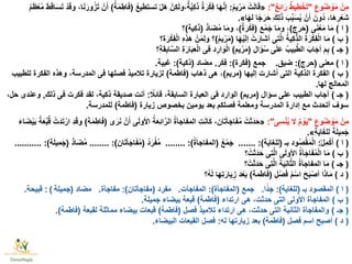 ِ‫وع‬ُ‫ض‬ ْ‫و‬َ‫م‬ ْ‫ِن‬‫م‬"ٌ‫ع‬ِ‫ئ‬‫ا‬َ‫ر‬ ٌ‫ط‬‫ي‬ِ‫ط‬ْ‫خ‬َ‫ت‬:"«ُ‫م‬‫ي‬ْ‫ر‬َ‫م‬ ْ‫ت‬َ‫ل‬‫ا‬َ‫ق‬:ُ‫ع‬‫تستطي‬ ْ‫ل‬َ‫ه‬ ْ‫ِن‬‫ك‬َ‫ل‬‫،و‬ٌ‫ة‬َّ‫ي‬ِ‫ك‬َ‫ذ‬ ٌ‫ة‬َ‫ر‬ْ‫ِك‬‫ف‬ ‫ا‬َ‫ه‬َّ‫ن‬‫إ‬(ُ‫ة‬َ‫م‬ِ‫اط‬َ‫ف‬)ُ‫م‬َ‫ظ‬ْ‫ع‬ُ‫م‬ َ‫ط‬َ‫ق‬‫ا‬َ‫س‬َ‫ت‬ ْ‫د‬َ‫ق‬‫و‬ ،‫ا‬َ‫ن‬َ‫ور‬ُ‫ز‬َ‫ت‬ ْ‫ن‬َ‫أ‬
‫ا‬َ‫ه‬‫ل‬ ‫ا‬ًّ‫ج‬َ‫ر‬َ‫ح‬ َ‫ك‬ِ‫ل‬َ‫ذ‬ َ‫ب‬ِّ‫ب‬َ‫س‬ُ‫ي‬ ْ‫ن‬َ‫أ‬ َ‫ُون‬‫د‬ ،‫َا‬‫ه‬ِ‫ر‬ْ‫ع‬َ‫ش‬».
(‫ا‬)‫ى‬َ‫ن‬ْ‫ع‬َ‫م‬ ‫ا‬َ‫م‬(‫ج‬َ‫ر‬َ‫ح‬)‫ع‬ْ‫م‬َ‫ج‬ ‫ا‬َ‫م‬‫و‬ ،(ٌ‫ة‬َ‫ر‬ْ‫ِك‬‫ف‬)ُّ‫د‬‫ا‬َ‫ض‬ُ‫م‬ ‫ا‬َ‫م‬‫و‬ ،(‫ِية‬‫ك‬َ‫ذ‬)‫؟‬
(‫ب‬)‫ا‬َ‫ه‬ْ‫ي‬َ‫ل‬‫إ‬ ْ‫ت‬َ‫ار‬َ‫ش‬‫أ‬ ‫ِى‬‫ت‬َّ‫ل‬‫ا‬ ُ‫ِية‬‫ك‬َّ‫ذ‬‫ال‬ ُ‫ة‬َ‫ر‬ْ‫ِك‬‫ف‬ْ‫ل‬‫ا‬ ‫ا‬َ‫م‬(ُ‫م‬‫ي‬ْ‫ر‬َ‫م‬)‫ة؟‬َ‫ر‬ْ‫ِك‬‫ف‬ْ‫ل‬‫ا‬ ِ‫ه‬ِ‫ذ‬َ‫ه‬ ْ‫ن‬َ‫م‬ِ‫ل‬‫و‬ ‫؟‬
(‫جـ‬)ِ‫ال‬ َ‫ؤ‬ُ‫س‬ ‫ى‬َ‫ل‬َ‫ع‬ ُ‫بيب‬َّ‫ط‬‫ال‬ َ‫اب‬َ‫أج‬ َ‫م‬ِ‫ب‬(‫يم‬ْ‫ر‬َ‫م‬)‫ِ؟‬‫ة‬َ‫ق‬ِ‫اب‬َّ‫س‬‫ال‬ ِ‫ة‬َ‫ار‬َ‫ب‬ِ‫ع‬ْ‫ل‬‫ا‬ ‫ِى‬‫ف‬ ‫د‬ ِ‫ار‬ َ‫و‬ْ‫ل‬‫ا‬
(‫ا‬)‫معنى‬(‫حرج‬:)‫ضيق‬.‫جمع‬(‫فكرة‬:)‫ر‬َ‫ك‬ِ‫ف‬.‫مضاد‬(‫ذكية‬:)‫غبية‬.
(‫ب‬)‫إليها‬ ‫أشارت‬ ‫التى‬ ‫الذكية‬ ‫الفكرة‬(‫مريم‬)‫ذهاب‬ ‫هى‬ ،(‫فاطمة‬)‫للطبيب‬ ‫الفكرة‬ ‫وهذه‬ ،‫المدرسة‬ ‫فى‬ ‫فصلها‬ ‫تالميذ‬ ‫لزيارة‬
‫لها‬ ‫المعالج‬.
(‫جـ‬)‫سؤال‬ ‫على‬ ‫الطبيب‬ ‫أجاب‬(‫مريم‬)ًّ‫قائال‬ ،‫السابقة‬ ‫العبارة‬ ‫فى‬ ‫الوارد‬:‫ذلك‬ ‫فى‬ ‫فكرت‬ ‫لقد‬ ،‫ذكية‬ ‫صديقة‬ ‫أنت‬,،‫حل‬ ‫وعندى‬
‫زيارة‬ ‫بخصوص‬ ‫يومين‬ ‫بعد‬ ‫فصلكم‬ ‫ومعلمة‬ ‫المدرسة‬ ‫إدارة‬ ‫مع‬ ‫أتحدث‬ ‫سوف‬(‫فاطمة‬)‫للمدرسة‬.
ِ‫وع‬ُ‫ض‬ ْ‫و‬َ‫م‬ ْ‫ِن‬‫م‬"‫سى‬ْ‫ن‬ُ‫ي‬ ‫ال‬ ٌ‫م‬ ْ‫و‬َ‫ي‬:"«‫ى‬َ‫ر‬َ‫ن‬ ْ‫ن‬َ‫أ‬ ‫ى‬َ‫ل‬‫األو‬ ُ‫ة‬َ‫ع‬ِ‫ئ‬‫ا‬َّ‫الر‬ ُ‫ة‬‫المفاجأ‬ ِ‫ت‬َ‫ن‬‫ا‬َ‫ك‬ ،‫ان‬َ‫ت‬‫أ‬َ‫اج‬َ‫ف‬ُ‫م‬ ْ‫ت‬َ‫ث‬َ‫د‬َ‫ح‬(‫ة‬َ‫م‬ِ‫اط‬َ‫ف‬)َ‫ء‬‫ا‬َ‫ض‬ْ‫ي‬َ‫ب‬ ًّ‫ة‬َ‫ع‬َّ‫ب‬ُ‫ق‬ ْ‫َت‬‫د‬َ‫ت‬ْ‫ار‬ ِ‫د‬َ‫ق‬‫و‬
ِ‫ة‬َ‫ي‬‫ا‬َ‫غ‬‫لل‬ ًّ‫ة‬َ‫ل‬‫ِي‬‫م‬َ‫ج‬».
(‫ا‬)ْ‫ل‬ِ‫م‬ْ‫ك‬َ‫أ‬:‫بـ‬ ‫ود‬ُ‫ص‬ْ‫ق‬َ‫م‬ْ‫ل‬‫ا‬(‫ة‬َ‫ي‬‫للغا‬:).......ُ‫ع‬ْ‫م‬َ‫ج‬(ُ‫ة‬‫المفاجأ‬:)........ُ‫د‬َ‫ر‬ْ‫ف‬ُ‫م‬(‫ان‬َ‫ت‬‫أ‬َ‫اج‬َ‫ف‬ُ‫م‬:)........ُّ‫د‬‫ا‬َ‫ض‬ُ‫م‬(‫ة‬َ‫ل‬‫ِي‬‫م‬َ‫ج‬:)...........
(‫ب‬)‫؟‬ ْ‫ت‬َ‫ث‬َ‫د‬َ‫ح‬ ‫ِى‬‫ت‬َّ‫ل‬‫ا‬ ‫ى‬َ‫ل‬‫األو‬ ُ‫ة‬‫أ‬َ‫اج‬َ‫ف‬ُ‫م‬ْ‫ل‬‫ا‬ ‫ا‬َ‫م‬
(‫جـ‬)‫؟‬ ْ‫ت‬َ‫ث‬َ‫د‬َ‫ح‬ ‫ِى‬‫ت‬َّ‫ل‬‫ا‬ ‫ة‬َ‫ي‬ِ‫ن‬‫ا‬َّ‫ث‬‫ال‬ ُ‫ة‬‫المفاجأ‬ ‫ا‬َ‫م‬
(‫د‬)ِ‫ل‬ْ‫ص‬َ‫ف‬ ُ‫م‬ْ‫اس‬ َ‫ح‬َ‫ب‬ْ‫أص‬ ‫ا‬َ‫ذ‬‫ا‬َ‫م‬(‫فاطمة‬)‫؟‬ُ‫ه‬َ‫ل‬ ‫ا‬َ‫ه‬ِ‫ت‬َ‫ار‬َ‫ي‬ِ‫ز‬ َ‫د‬ْ‫ع‬َ‫ب‬
(‫ا‬)‫بـ‬ ‫المقصود‬(‫للغاية‬:)‫ا‬ًّ‫د‬ِ‫ج‬.‫جمع‬(‫المفاجأة‬:)‫المفاجآت‬.‫مفرد‬(‫مفاجأتان‬:)‫مفاجأة‬.‫مضاد‬( ‫جميلة‬: )‫قبيحة‬.
(‫ب‬)‫ارتداء‬ ‫هى‬ ،‫حدثت‬ ‫التى‬ ‫األولى‬ ‫المفاجأة‬(‫فاطمة‬)‫جميلة‬ ‫بيضاء‬ ‫قبعة‬.
(‫جـ‬)‫فصل‬ ‫تالميذ‬ ‫ارتداء‬ ‫هى‬ ،‫حدثت‬ ‫التى‬ ‫الثانية‬ ‫والمفاجأة‬(‫فاطمة‬)‫لقبعة‬ ‫مماثلة‬ ‫بيضاء‬ ‫قبعات‬(‫فاطمة‬.)
(‫د‬)‫فصل‬ ‫اسم‬ ‫أصبح‬(‫فاطمة‬)‫له‬ ‫زيارتها‬ ‫بعد‬:‫البيضاء‬ ‫القبعات‬ ‫فصل‬.
 