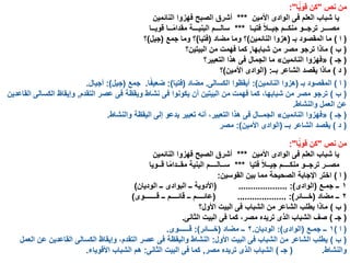 ‫نص‬ ‫من‬"‫ا‬ًّ‫قوي‬ ‫كن‬:"
‫األمين‬ ‫الوادى‬ ‫فى‬ ‫العلم‬ ‫شباب‬ ‫يا‬***‫النائمين‬ ‫فهزوا‬ ‫الصبح‬ ‫أشرق‬
‫فتيـا‬ ًّ‫ال‬‫جيــ‬ ‫منكــم‬ ‫ترجــو‬ ‫مصـــر‬***‫قويــا‬ ‫ــا‬ًّ‫م‬‫مقدا‬ ‫البنيـــة‬ ‫سالـــم‬
(‫ا‬)‫بـ‬ ‫المقصود‬ ‫ما‬(‫النائمين‬ ‫هزوا‬)‫مضاد‬ ‫وما‬ ‫؟‬(‫فتيا‬)‫جمع‬ ‫وما‬ ‫؟‬(‫جيل‬)‫؟‬
(‫ب‬)‫شبابها‬ ‫من‬ ‫مصر‬ ‫ترجو‬ ‫ماذا‬,‫البيتين؟‬ ‫من‬ ‫فهمت‬ ‫كما‬
(‫جـ‬)«‫النائمين‬ ‫فهزوا‬»‫التعبير؟‬ ‫هذا‬ ‫فى‬ ‫الجمال‬ ‫ما‬
(‫د‬)‫بــ‬ ‫الشاعر‬ ‫يقصد‬ ‫ماذا‬( :‫األمين‬ ‫الوادى‬)‫؟‬
(‫ا‬)‫بـ‬ ‫المقصود‬(‫النائمين‬ ‫هزوا‬:)‫أيقظوا‬‫الكسالى‬.‫مضاد‬(‫فتيا‬:)‫ا‬ًّ‫ف‬‫ضعي‬.‫جمع‬(‫جيل‬:)‫أجيال‬.
(‫ب‬)‫التقدم‬ ‫عصر‬ ‫فى‬ ‫ويقظة‬ ‫نشاط‬ ‫فى‬ ‫يكونوا‬ ‫أن‬ ‫البيتين‬ ‫من‬ ‫فهمت‬ ‫كما‬ ،‫شبابها‬ ‫من‬ ‫مصر‬ ‫ترجو‬,‫القاعدين‬ ‫الكسالى‬ ‫وإيقاظ‬
‫والنشاط‬ ‫العمل‬ ‫عن‬.
(‫جـ‬)«‫النائمين‬ ‫فهزوا‬»‫والنشاط‬ ‫اليقظة‬ ‫إلى‬ ‫يدعو‬ ‫تعبير‬ ‫أنه‬ ،‫التعبير‬ ‫هذا‬ ‫فى‬ ‫الجمــال‬.
(‫د‬)‫بــ‬ ‫الشاعر‬ ‫يقصد‬(‫األمين‬ ‫الوادى‬:)‫مصر‬
‫نص‬ ‫من‬"‫ا‬ًّ‫قوي‬ ‫كن‬:"
‫األمين‬ ‫الوادى‬ ‫فى‬ ‫العلم‬ ‫شباب‬ ‫يا‬***‫النائمين‬ ‫فهزوا‬ ‫الصبح‬ ‫أشرق‬
‫فتيا‬ ًّ‫ال‬‫جيــ‬ ‫منكــــم‬ ‫ترجــو‬ ‫مصــر‬***‫قــويا‬ ‫ا‬ًّ‫م‬‫مقــدا‬ ‫البنية‬ ‫ســالــــم‬
(‫ا‬)‫القوسين‬ ‫بين‬ ‫مما‬ ‫الصحيحة‬ ‫اإلجابة‬ ‫اختر‬:
١‫جمـع‬ ‫ــ‬(‫الوادى‬:)( ....................‫الوديان‬ ‫ــ‬ ‫البوادى‬ ‫ــ‬ ‫األدوية‬)
٢‫مضاد‬ ‫ــ‬(‫خـــائر‬:)( ....................‫قـــــــوى‬ ‫ــ‬ ‫قائــــم‬ ‫ــ‬ ‫عائــــم‬)
(‫ب‬)‫األول؟‬ ‫البيت‬ ‫فى‬ ‫الشباب‬ ‫من‬ ‫الشاعر‬ ‫يطلب‬ ‫ماذا‬
(‫جـ‬)‫الثانى‬ ‫البيت‬ ‫فى‬ ‫كما‬ ،‫مصر‬ ‫تريده‬ ‫الذى‬ ‫الشباب‬ ‫صف‬.
(‫ا‬)١‫جمـع‬ ‫ــ‬(‫الوادى‬:)‫الوديان‬.٢‫مضاد‬ ‫ــ‬(‫خـــائر‬:)‫قــــــوى‬.
(‫ب‬)‫األول‬ ‫البيت‬ ‫فى‬ ‫الشباب‬ ‫من‬ ‫الشاعر‬ ‫يطلب‬:‫العمل‬ ‫عن‬ ‫القاعدين‬ ‫الكسالى‬ ‫وإيقاظ‬ ،‫التقدم‬ ‫عصر‬ ‫فى‬ ‫واليقظة‬ ‫النشاط‬
‫والنشاط‬( .‫جـ‬)‫مصر‬ ‫تريده‬ ‫الذى‬ ‫الشباب‬,‫الثانى‬ ‫البيت‬ ‫فى‬ ‫كما‬:‫األقوياء‬ ‫الشباب‬ ‫هم‬.
 