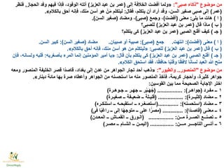 ‫موضوع‬ ‫من‬"‫صبى‬ ‫ذكاء‬:"«‫إلى‬ ‫الخالفة‬ ‫أفضت‬ ‫ولما‬(‫عبد العزيز‬ ‫بن‬ ‫عمر‬)‫الحجاز‬ ‫وفد‬ ‫فيهم‬ ‫فإذا‬ ،‫الوفود‬ ‫أتته‬,‫فنظر‬
(‫عمر‬)‫فقال‬ ،‫يتكلم‬ ‫أن‬ ‫أراد‬ ‫وقد‬ ،‫السن‬ ‫صغير‬ ‫صبى‬ ‫إلى‬:‫بالكالم‬ ‫أحق‬ ‫فإنه‬ ،‫منك‬ ‫أسن‬ ‫هو‬ ْ‫ن‬َ‫م‬ ‫ليتكلم‬».
(‫ا‬)‫يلى‬ ‫ما‬ ‫هات‬:‫معنى‬(‫أفضت‬)‫وجمع‬ ،(‫صبى‬)‫ومضاد‬ ،(‫السن‬ ‫صغير‬.)
(‫ب‬)‫قال‬ ‫ماذا‬(‫العزيز‬ ‫عبد‬ ‫بن‬ ‫عمر‬)‫للصبى؟‬
(‫جـ‬)‫الصبى‬ ‫أقنع‬ ‫كيف‬(‫العزيز‬ ‫عبد‬ ‫بن‬ ‫عمر‬)‫يتكلم؟‬ ‫كى‬
(‫ا‬)‫معنى‬(‫أفضت‬:)‫انتهت‬.‫جمع‬(‫صبى‬:)‫أو‬ ‫صبية‬‫صبيان‬.‫مضاد‬(‫السن‬ ‫صغير‬:)‫السن‬ ‫كبير‬.
(‫ب‬)‫قال‬(‫العزيز‬ ‫عبد‬ ‫بن‬ ‫عمر‬)‫للصبى‬:«‫بالكالم‬ ‫أحق‬ ‫فإنه‬ ،‫منك‬ ‫أسن‬ ‫هو‬ ‫من‬ ‫ليتكلم‬».
(‫جـ‬)‫الصبى‬ ‫أقنع‬(‫العزيز‬ ‫عبد‬ ‫بن‬ ‫عمر‬)‫قال‬ ‫بأن‬ ‫يتكلم‬ ‫كى‬:«‫بأصغريه‬ ‫المرء‬ ‫إنما‬ ‫المؤمنين‬ ‫أمير‬ ‫يا‬:‫فإن‬ ،‫ولسانه‬ ‫قلبه‬
‫الكالم‬ ‫استحق‬ ‫فقد‬ ،‫ا‬ًّ‫ظ‬‫حاف‬ ‫ا‬ًّ‫ب‬‫وقل‬ ‫ا‬ًّ‫ظ‬‫الف‬ ‫ا‬ًّ‫ن‬‫لسا‬ ‫العبد‬ ‫هللا‬ ‫منح‬».
‫موضوع‬ ‫من‬"‫المنصور‬..‫والطيور‬:"«‫ومعه‬ ‫المنصور‬ ‫الخليفة‬ ‫قصر‬ ‫ًّا‬‫د‬‫قاص‬ ،‫بغداد‬ ‫إلى‬ ‫عدن‬ ‫من‬ ‫الجواهر‬ ‫تجار‬ ‫أحد‬ ‫ذهب‬
‫دينار‬ ‫مائة‬ ‫بها‬ ‫صرة‬ ‫وأعطاه‬ ‫الجواهر‬ ‫من‬ ‫استحسنه‬ ‫ما‬ ‫منه‬ ‫المنصور‬ ‫فأخذ‬ ،‫كريمة‬ ‫وأحجار‬ ،‫كثيرة‬ ‫جواهر‬».
‫القوسين‬ ‫بين‬ ‫مما‬ ‫الصحيحة‬ ‫اإلجابة‬ ‫اختر‬:
١‫مفـرد‬ ‫ــ‬(‫جواهـر‬:)................(‫جـوهـرة‬ ‫ــ‬ ‫جهـر‬ ‫ــ‬ ‫ر‬ْ‫ي‬‫ـ‬َ‫ه‬ُ‫ج‬)
٢‫مضاد‬ ‫ــ‬(‫كثيــرة‬:)................(‫صغيـرة‬ ‫ــ‬ ‫ضعيـفة‬ ‫ــ‬ ‫قليـلة‬)
٣‫مضاد‬ ‫ــ‬(‫استحسنه‬:)(.............‫استنكـره‬ ‫ــ‬ ‫استقبحـه‬ ‫ــ‬ ‫استصغـره‬)
٤‫معنـى‬ ‫ــ‬(‫ًّا‬‫د‬‫قاصـ‬:).............(‫فى‬ ‫ا‬ًّ‫ب‬‫راغ‬ ‫ــ‬ ‫إلى‬ ‫ا‬ًّ‫ه‬‫متوج‬ ‫ــ‬ ‫على‬ ‫ا‬ًّ‫مصر‬)
٥‫مــن‬ ‫الصــرة‬ ‫تصنــع‬ ‫ــ‬................ :(‫المعـدن‬ ‫ــ‬ ‫القمـاش‬ ‫ــ‬ ‫الـورق‬)
٦‫مـــن‬ ‫التاجــــر‬ ‫أتـــى‬ ‫ــ‬:...............(‫مصـر‬ ‫ــ‬ ‫الشـام‬ ‫ــ‬ ‫اليمـن‬)
 