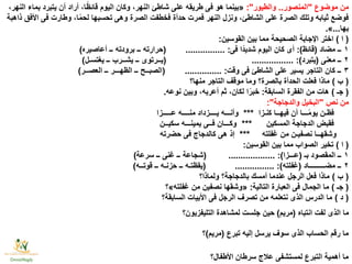 ‫موضوع‬ ‫من‬"‫المنصور‬..‫والطيور‬:"«،‫النهر‬ ‫بماء‬ ‫يتبرد‬ ‫أن‬ ‫أراد‬ ،‫ا‬ًّ‫ظ‬‫قائ‬ ‫اليوم‬ ‫وكان‬ ،‫النهر‬ ‫شاطئ‬ ‫على‬ ‫طريقه‬ ‫فى‬ ‫هو‬ ‫بينما‬
‫ذاهبة‬ ‫األفق‬ ‫فى‬ ‫وطارت‬ ،‫ا‬ًّ‫م‬‫لح‬ ‫تحسبها‬ ‫وهى‬ ‫الصرة‬ ‫فخطفت‬ ‫حدأة‬ ‫فمرت‬ ‫النهر‬ ‫ونزل‬ ،‫الشاطئ‬ ‫على‬ ‫الصرة‬ ‫وتلك‬ ‫ثيابه‬ ‫فوضع‬
‫بها‬...».
(‫ا‬)‫القوسين‬ ‫بين‬ ‫مما‬ ‫الصحيحة‬ ‫اإلجابة‬ ‫اختر‬:
١‫مضاد‬ ‫ــ‬(‫قائظ‬:)‫فى‬ ‫ًّا‬‫د‬‫شدي‬ ‫اليوم‬ ‫كان‬ ‫أى‬:................(‫أعاصيره‬ ‫ــ‬ ‫برودته‬ ‫ــ‬ ‫حرارته‬)
٢‫معنى‬ ‫ــ‬(‫يتبرد‬:)( .................‫يغتسـل‬ ‫ــ‬ ‫يشــرب‬ ‫ــ‬ ‫يــرتوى‬)
٣‫وقت‬ ‫فى‬ ‫الشاطئ‬ ‫على‬ ‫يسير‬ ‫التاجر‬ ‫كان‬ ‫ــ‬:...............(‫العصــر‬ ‫ــ‬ ‫الظهـــر‬ ‫ــ‬ ‫الصبــح‬)
(‫ب‬)‫منها؟‬ ‫التاجر‬ ‫موقف‬ ‫وما‬ ‫بالصرة؟‬ ‫الحدأة‬ ‫فعلت‬ ‫ماذا‬
(‫جـ‬)‫السابقة‬ ‫الفقرة‬ ‫من‬ ‫هات‬:‫نوعه‬ ‫وبين‬ ،‫أعربه‬ ‫ثم‬ ،‫لكان‬ ‫ا‬ًّ‫خبر‬.
‫نص‬ ‫من‬"‫والدجاجة‬ ‫البخيل‬:"
‫كنـزا‬ ‫فيهــا‬ ‫أن‬ ‫ـــا‬ًّ‫م‬‫يو‬ ‫فظـن‬***‫عـــــزا‬ ‫منــــه‬ ‫يــــزداد‬ ‫وأنـــه‬
‫المسكين‬ ‫الدجاجة‬ ‫فقبض‬***‫سكيــن‬ ‫يمينـــه‬ ‫فــى‬ ‫وكـــان‬
‫غفلته‬ ‫من‬ ‫نصفيـن‬ ‫وشقهــا‬***‫حضرته‬ ‫فى‬ ‫كالدجاج‬ ‫هى‬ ‫إذ‬
(‫ا‬)‫القوسين‬ ‫بين‬ ‫مما‬ ‫الصواب‬ ‫تخير‬:
١‫بـ‬ ‫المقصود‬ ‫ــ‬(‫عـــزا‬:)( ...................‫سرعة‬ ‫ــ‬ ‫غنى‬ ‫ــ‬ ‫شجاعة‬)
٢‫مضـــــــــاد‬ ‫ــ‬(‫غفلته‬:)( ................‫قوتــه‬ ‫ــ‬ ‫حزنـه‬ ‫ــ‬ ‫يقظتـه‬)
(‫ب‬)‫ولماذا؟‬ ‫بالدجاجة؟‬ ‫أمسك‬ ‫عندما‬ ‫الرجل‬ ‫فعل‬ ‫ماذا‬
(‫جـ‬)‫التالية‬ ‫العبارة‬ ‫فى‬ ‫الجمال‬ ‫ما‬:«‫غفلته‬ ‫من‬ ‫نصفين‬ ‫وشقها‬»‫؟‬
(‫د‬)‫السابقة؟‬ ‫األبيات‬ ‫فى‬ ‫الرجل‬ ‫تصرف‬ ‫من‬ ‫نتعلمه‬ ‫الذى‬ ‫الدرس‬ ‫ما‬
‫انتباه‬ ‫لفت‬ ‫الذى‬ ‫ما‬(‫مريم‬)‫التليفزيون؟‬ ‫لمشاهدة‬ ‫جلست‬ ‫حين‬
‫تبرع‬ ‫إليه‬ ‫يرسل‬ ‫سوف‬ ‫الذى‬ ‫الحساب‬ ‫رقم‬ ‫ما‬(‫مريم‬)‫؟‬
‫األطفال؟‬ ‫سرطان‬ ‫عالج‬ ‫لمستشفى‬ ‫التبرع‬ ‫أهمية‬ ‫ما‬
 